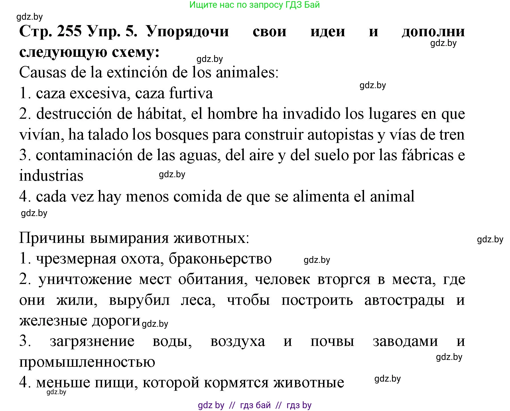Испанский язык, 6 класс Учебник, автор: Гриневич Елена Карловна, издательство Вышэйшая школа, Минск, 2016, зелёного цвета, страница 255, номер 5, Решение
