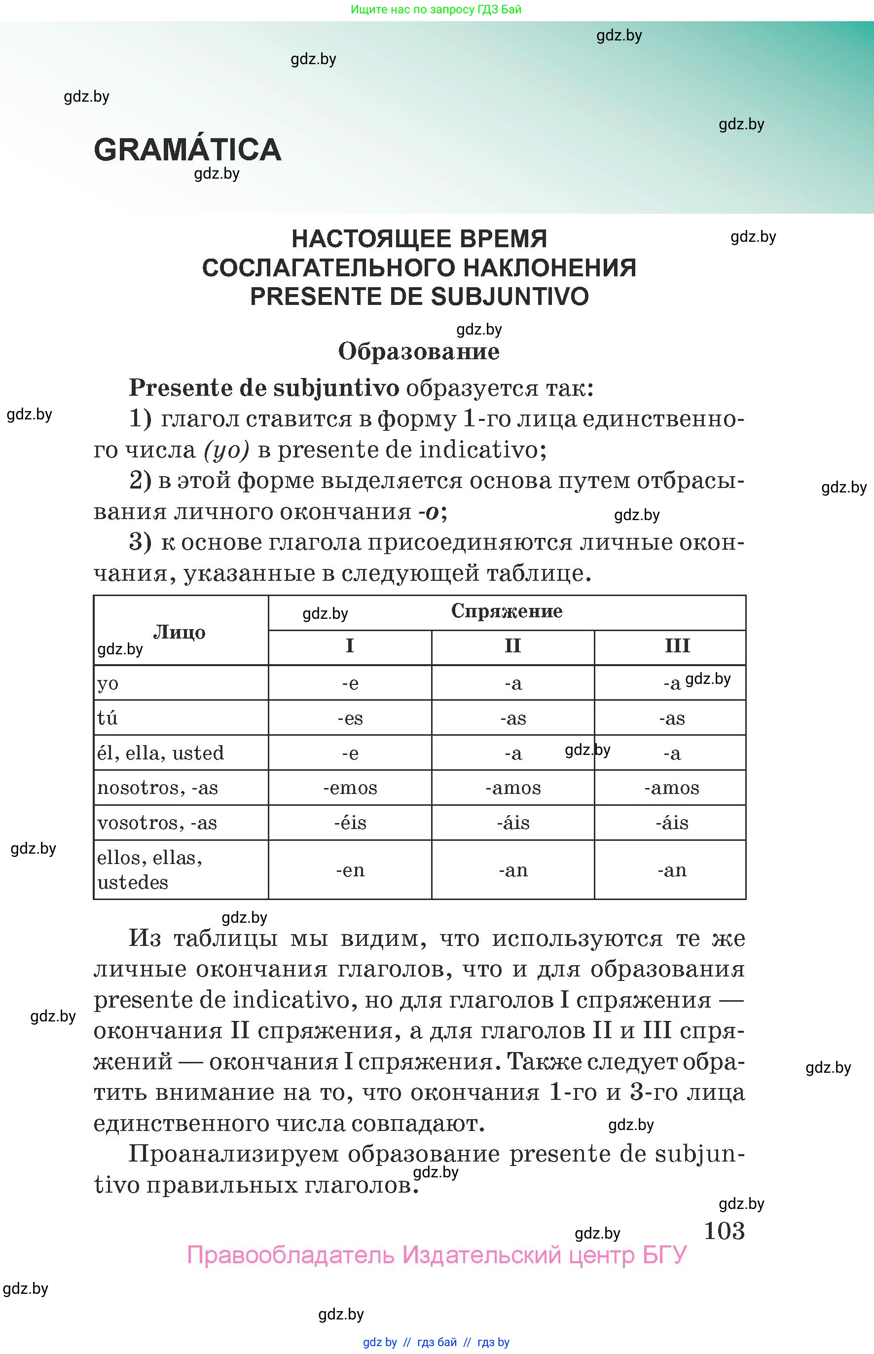Испанский язык, 7 класс Учебник, авторы: Цыбулева Татьяна Эдуардовна, Пушкина Ольга Александровна, Карпиевич Галина Константиновна, издательство Издательский центр БГУ, Минск, 2019, бирюзового цвета, Часть 2, страница 103