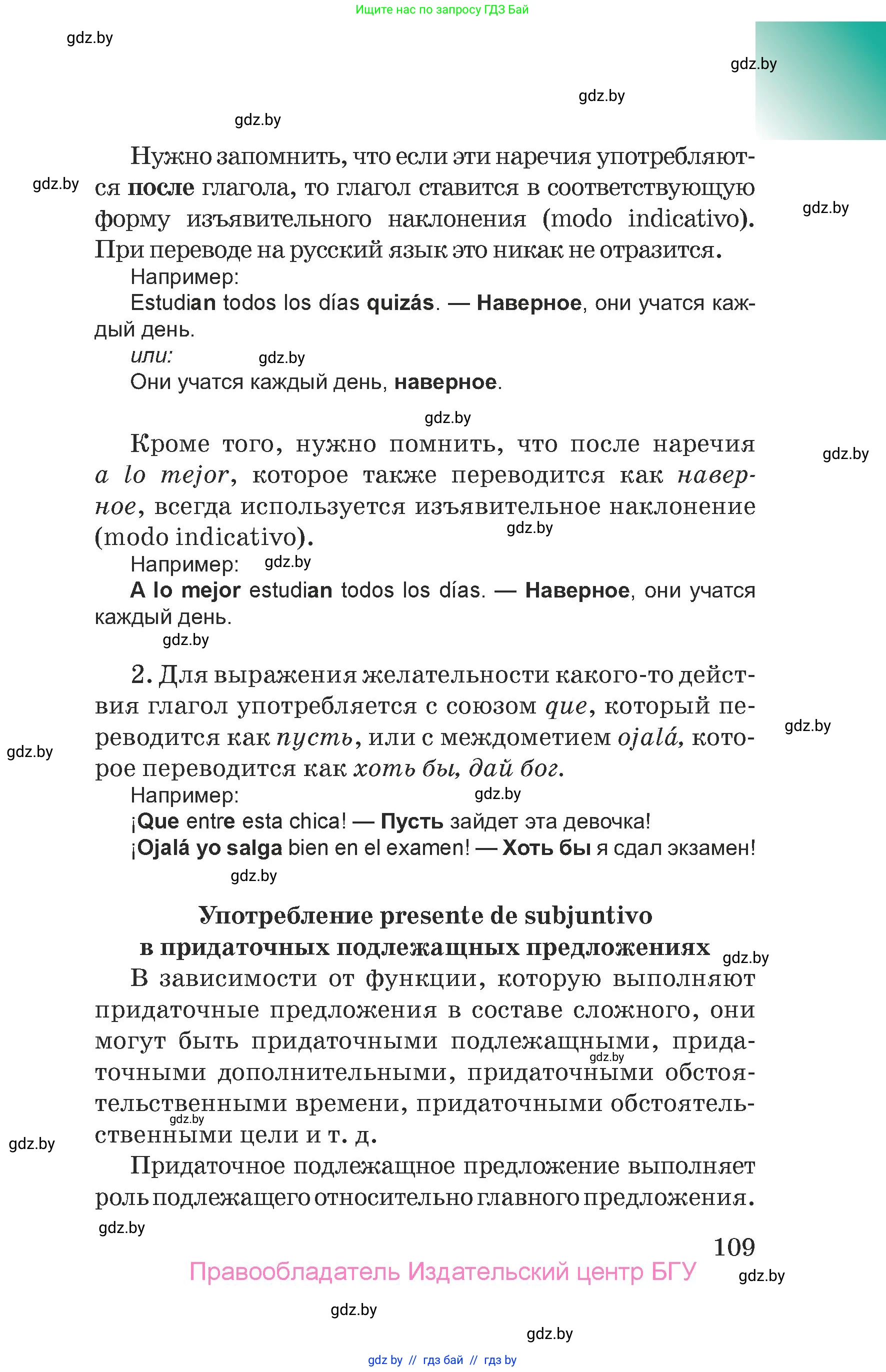 Испанский язык, 7 класс Учебник, авторы: Цыбулева Татьяна Эдуардовна, Пушкина Ольга Александровна, Карпиевич Галина Константиновна, издательство Издательский центр БГУ, Минск, 2019, бирюзового цвета, Часть 2, страница 109