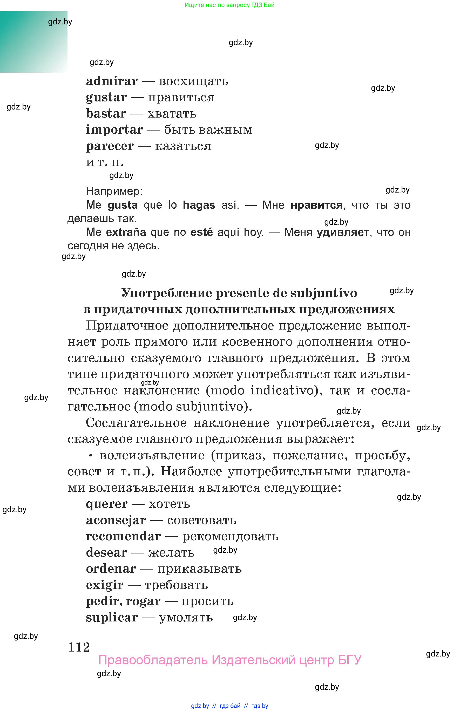 Испанский язык, 7 класс Учебник, авторы: Цыбулева Татьяна Эдуардовна, Пушкина Ольга Александровна, Карпиевич Галина Константиновна, издательство Издательский центр БГУ, Минск, 2019, бирюзового цвета, Часть 2, страница 112