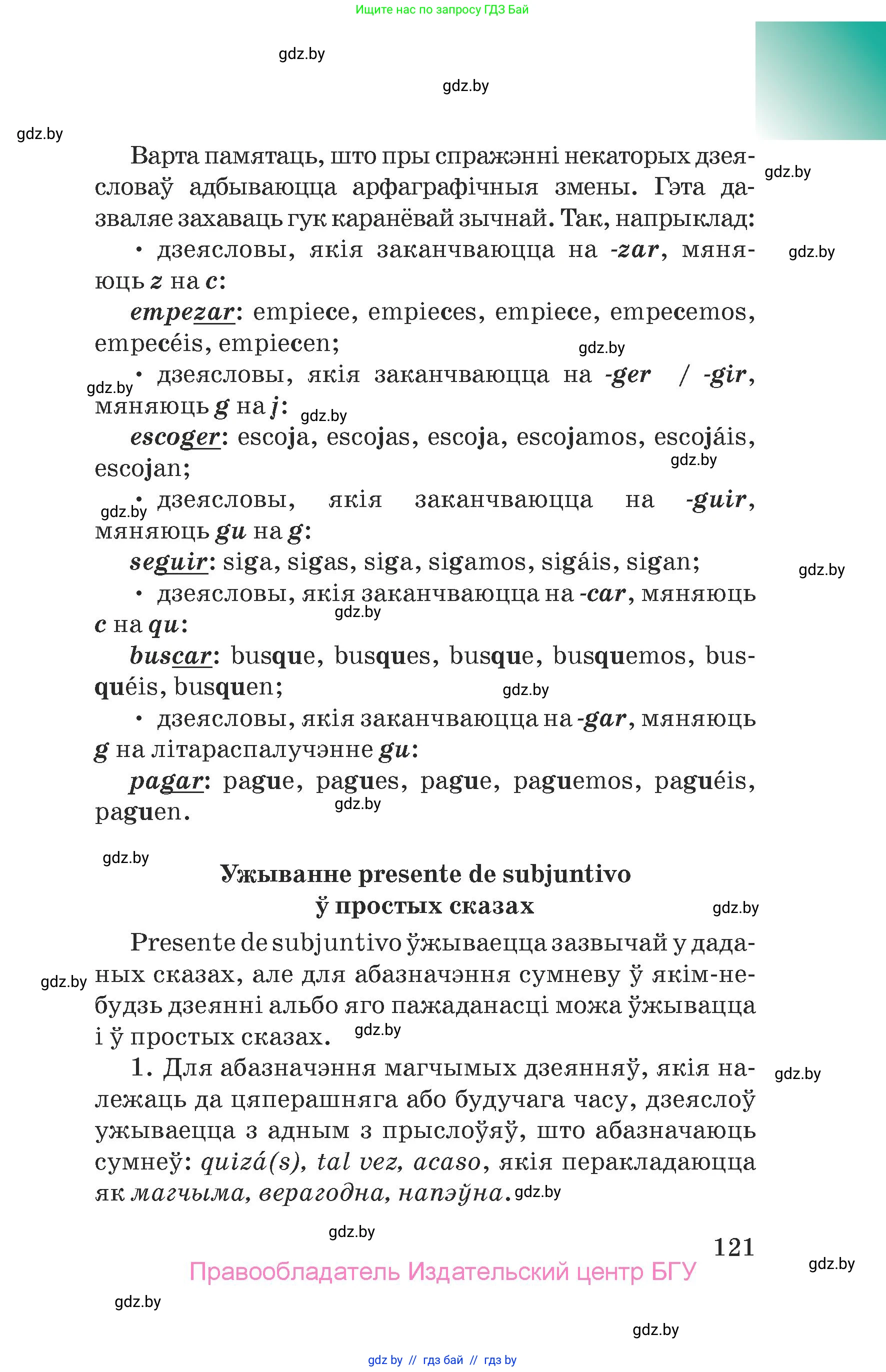 Испанский язык, 7 класс Учебник, авторы: Цыбулева Татьяна Эдуардовна, Пушкина Ольга Александровна, Карпиевич Галина Константиновна, издательство Издательский центр БГУ, Минск, 2019, бирюзового цвета, Часть 2, страница 121