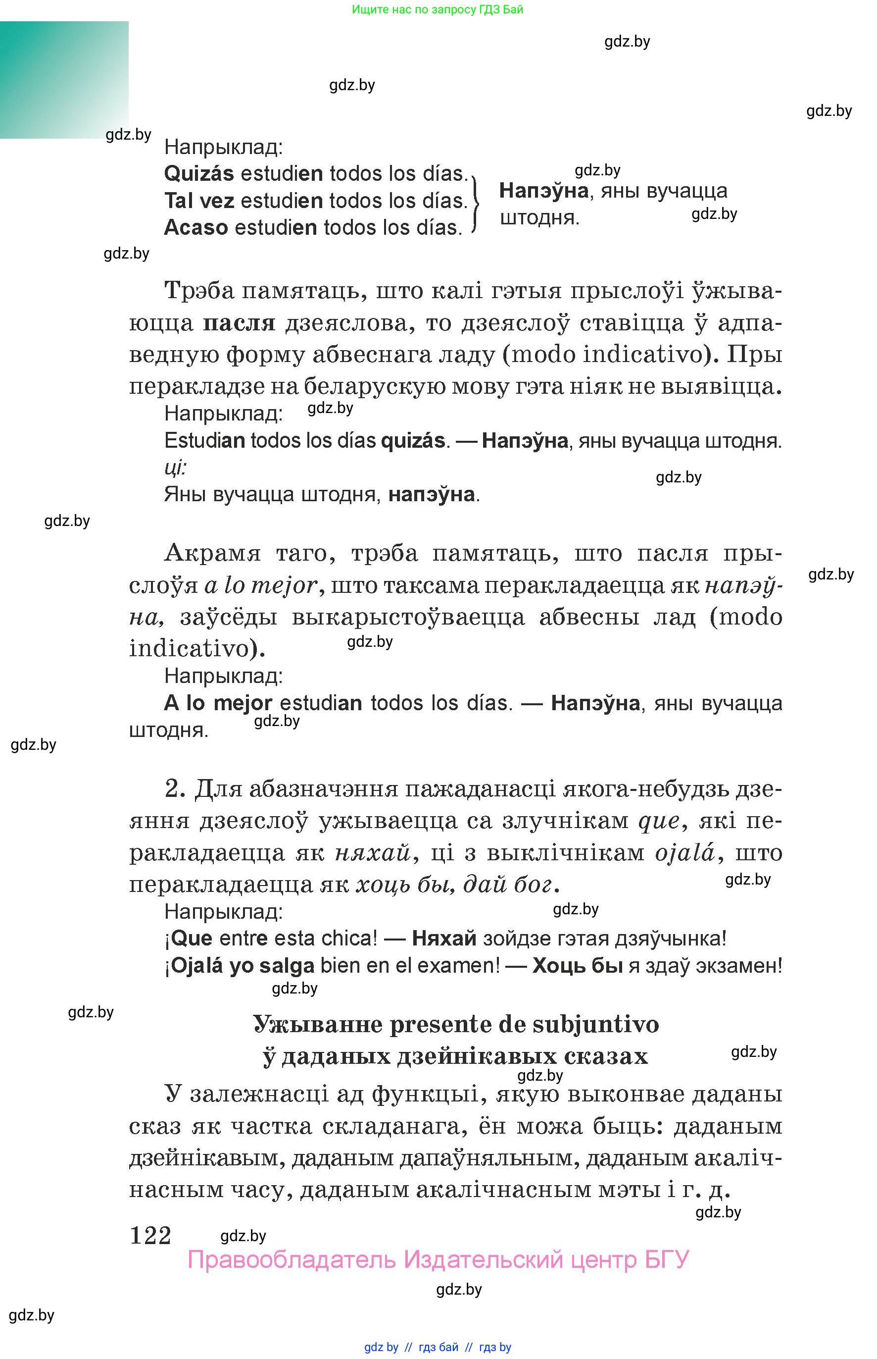 Испанский язык, 7 класс Учебник, авторы: Цыбулева Татьяна Эдуардовна, Пушкина Ольга Александровна, Карпиевич Галина Константиновна, издательство Издательский центр БГУ, Минск, 2019, бирюзового цвета, Часть 2, страница 122
