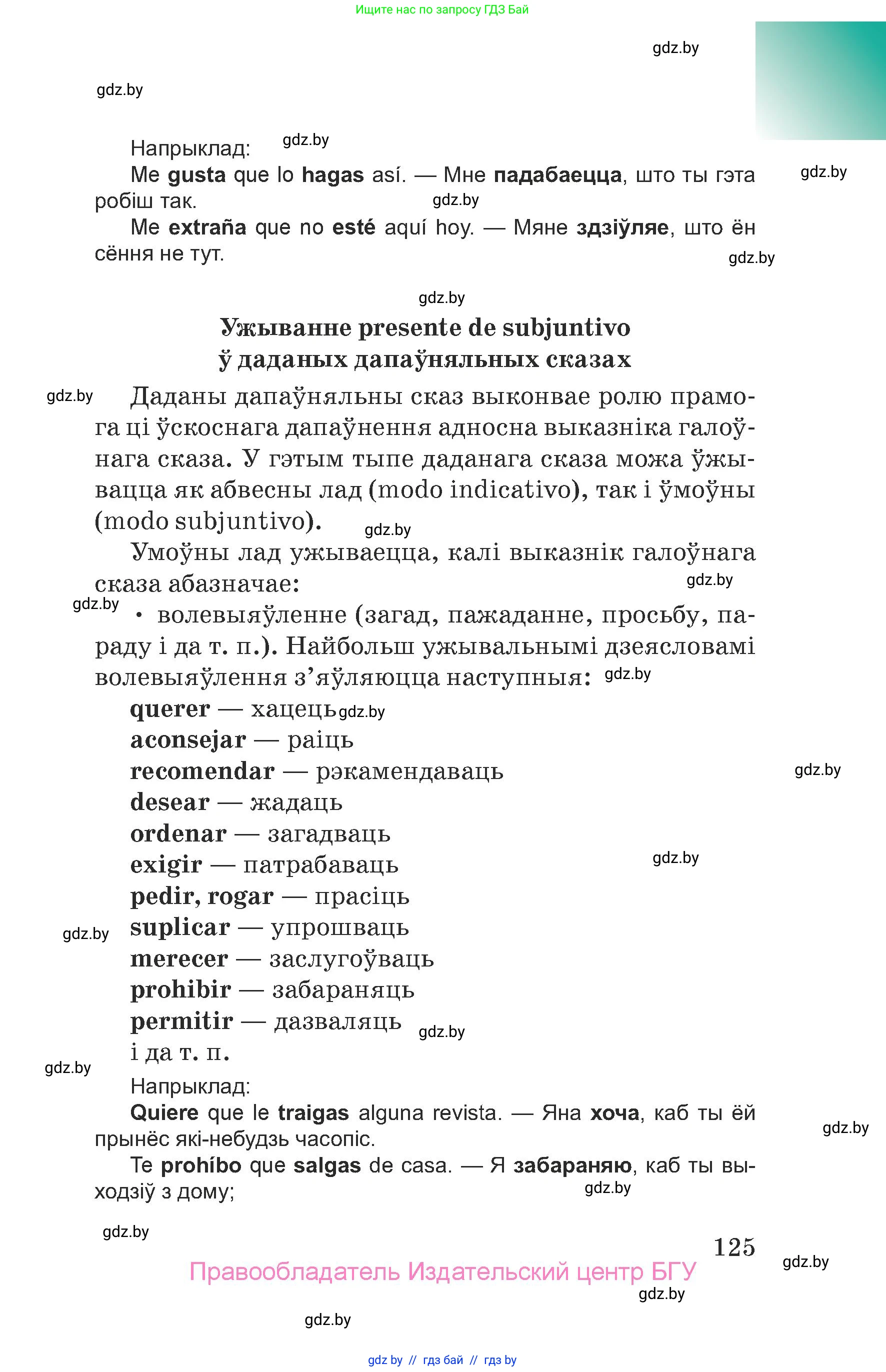 Испанский язык, 7 класс Учебник, авторы: Цыбулева Татьяна Эдуардовна, Пушкина Ольга Александровна, Карпиевич Галина Константиновна, издательство Издательский центр БГУ, Минск, 2019, бирюзового цвета, Часть 2, страница 125