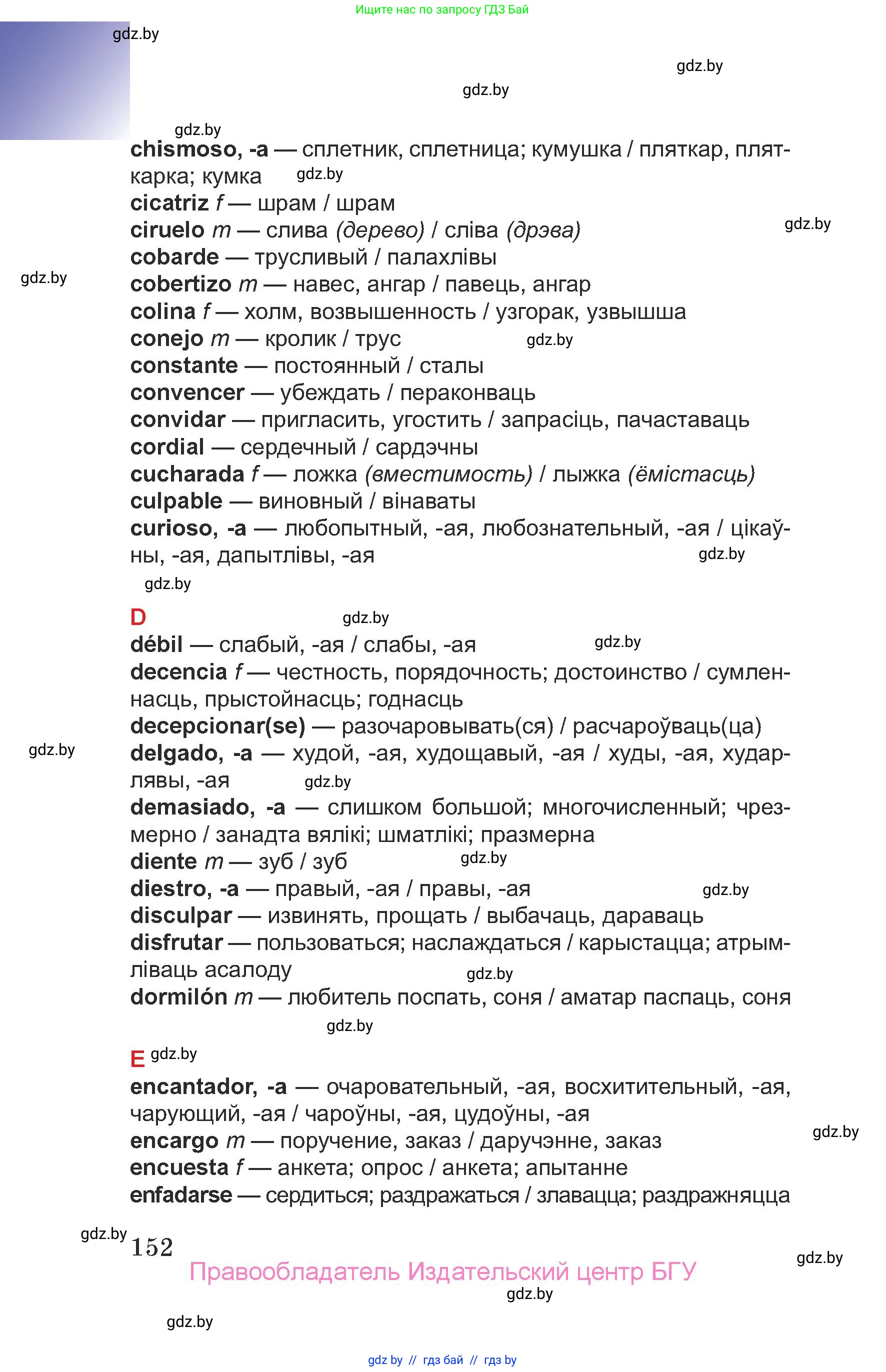 Испанский язык, 7 класс Учебник, авторы: Цыбулева Татьяна Эдуардовна, Пушкина Ольга Александровна, Карпиевич Галина Константиновна, издательство Издательский центр БГУ, Минск, 2019, бирюзового цвета, Часть 2, страница 152