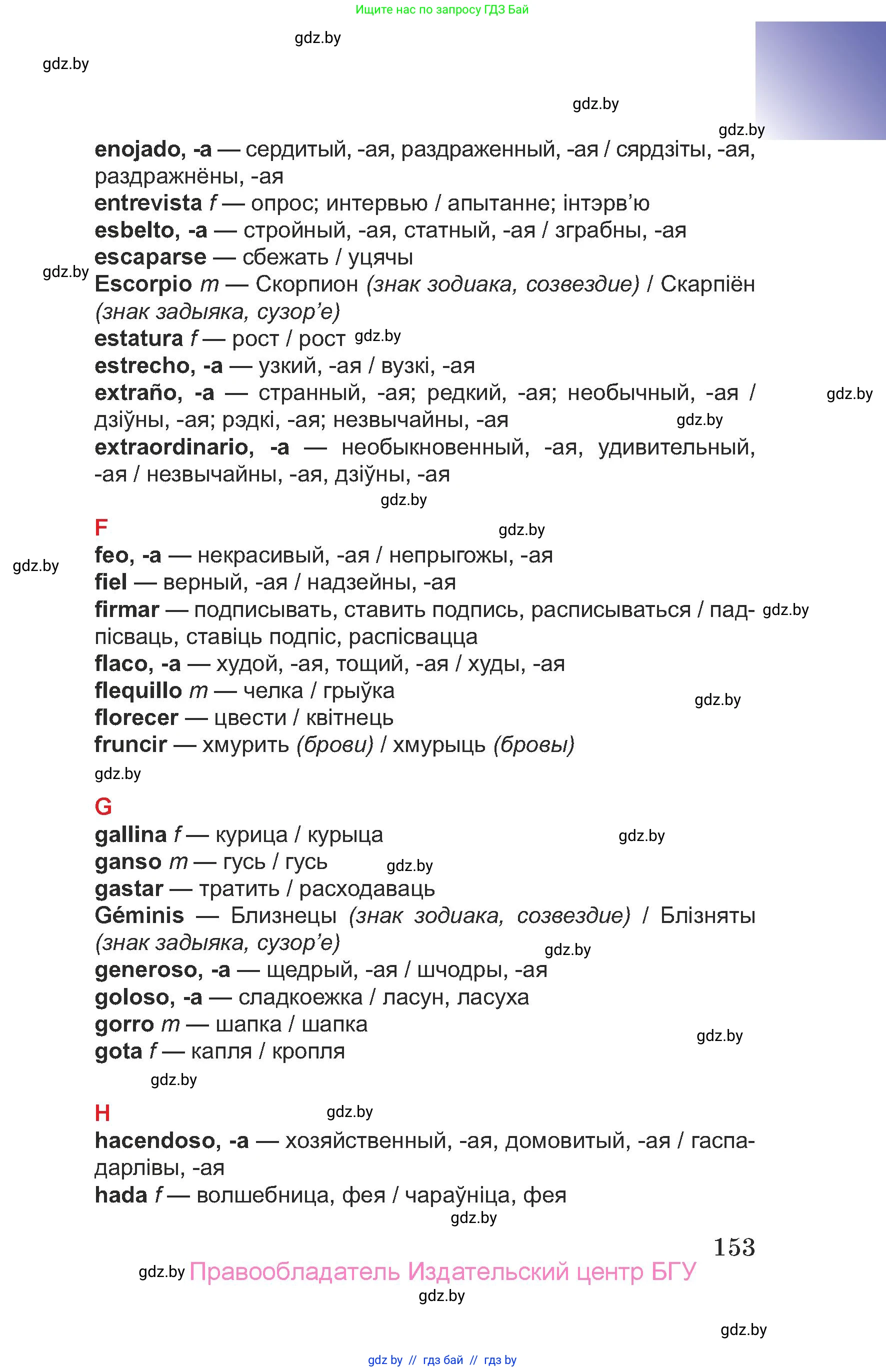 Испанский язык, 7 класс Учебник, авторы: Цыбулева Татьяна Эдуардовна, Пушкина Ольга Александровна, Карпиевич Галина Константиновна, издательство Издательский центр БГУ, Минск, 2019, бирюзового цвета, Часть 2, страница 153