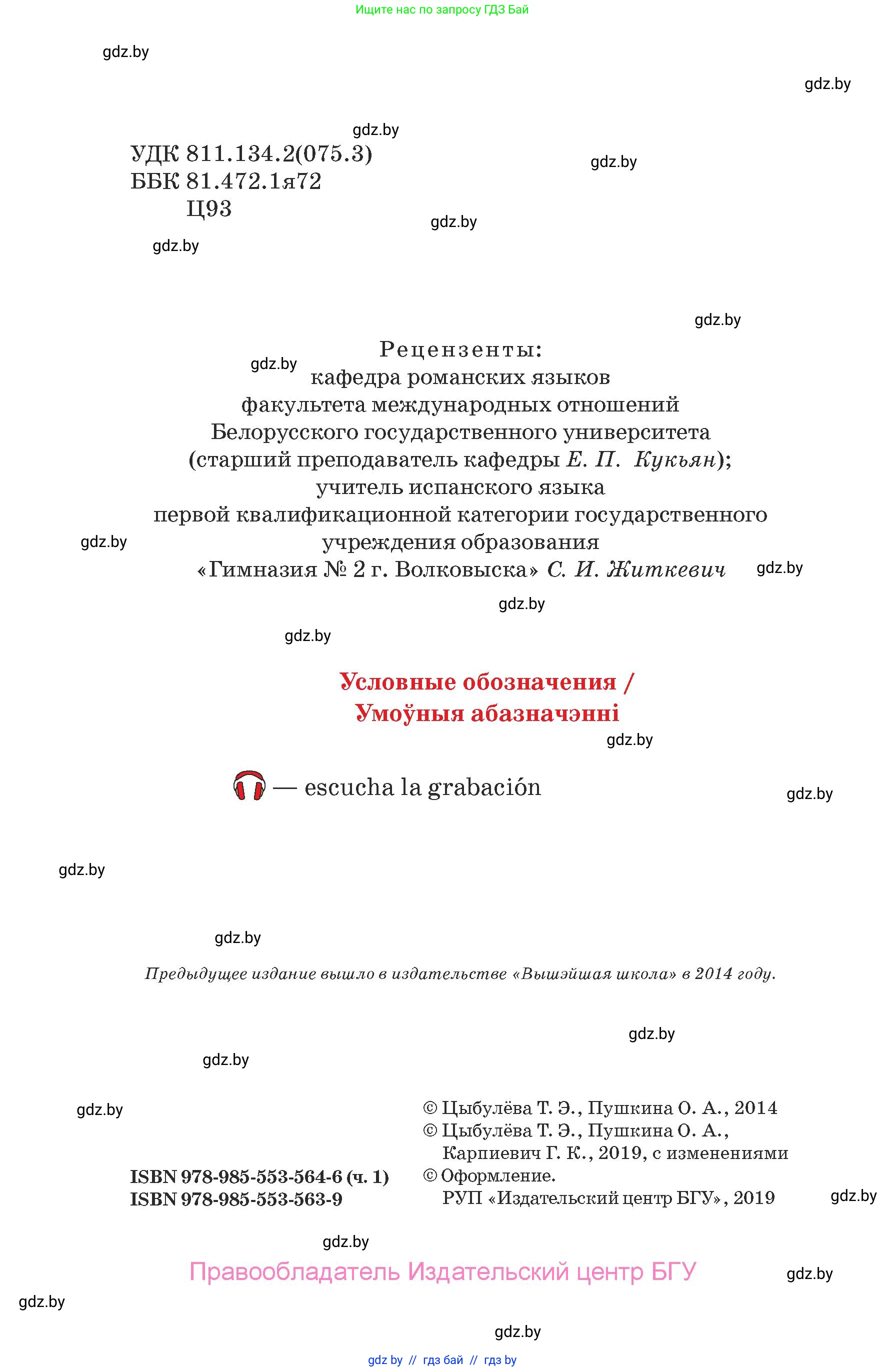 Испанский язык, 7 класс Учебник, авторы: Цыбулева Татьяна Эдуардовна, Пушкина Ольга Александровна, Карпиевич Галина Константиновна, издательство Издательский центр БГУ, Минск, 2019, бирюзового цвета, страница 2
