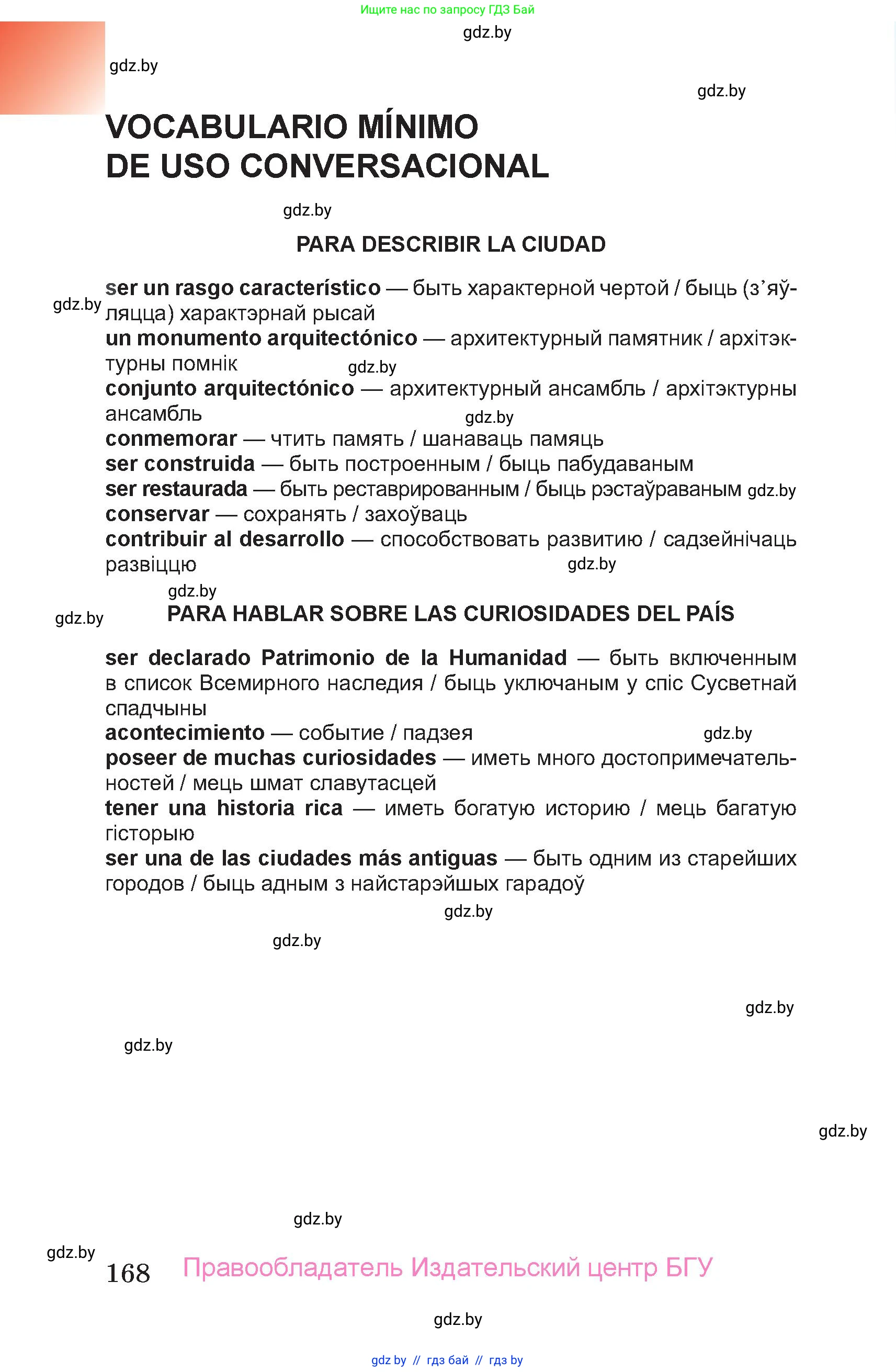 Испанский язык, 7 класс Учебник, авторы: Цыбулева Татьяна Эдуардовна, Пушкина Ольга Александровна, Карпиевич Галина Константиновна, издательство Издательский центр БГУ, Минск, 2019, бирюзового цвета, страница 168