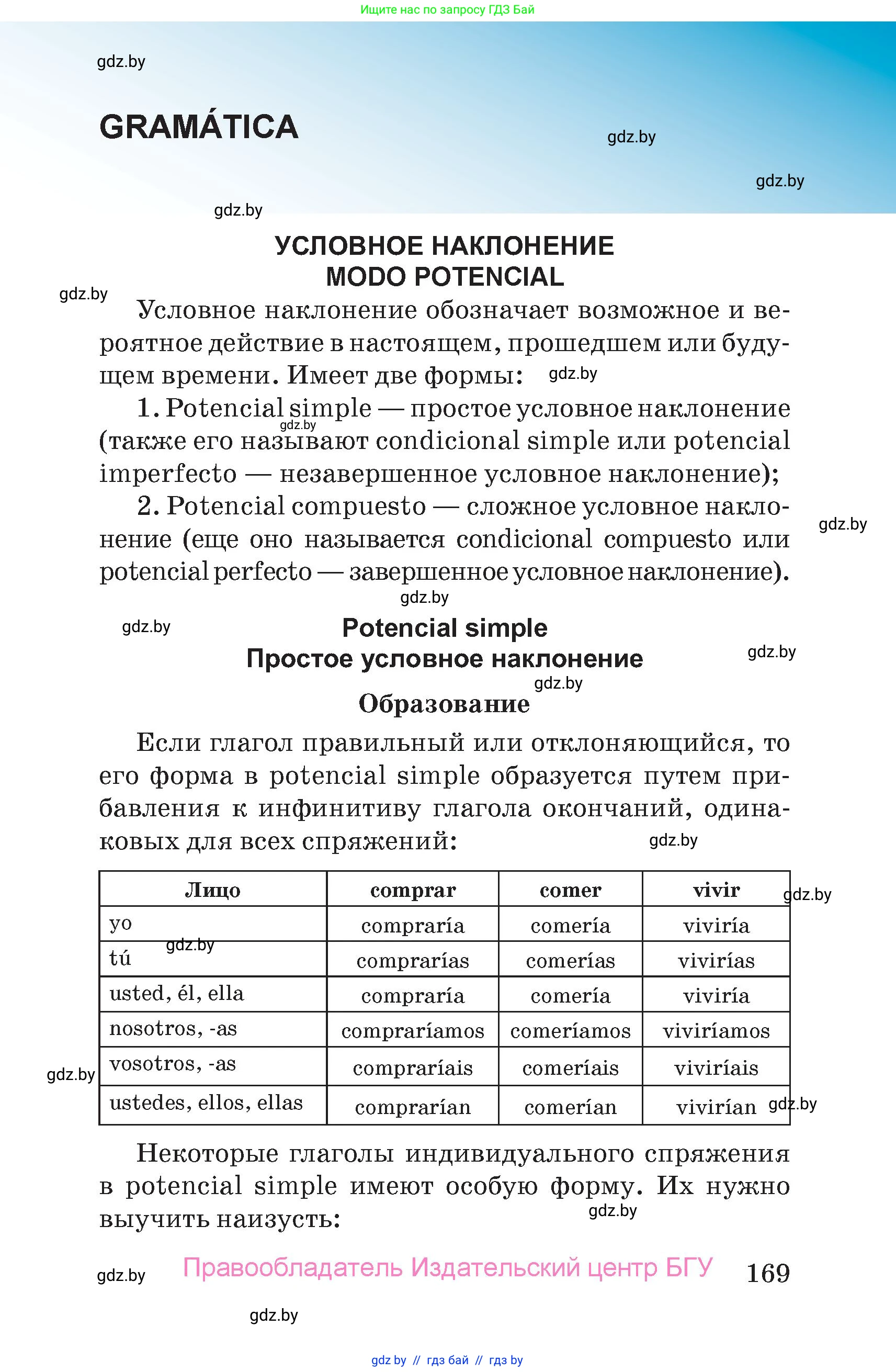 Испанский язык, 7 класс Учебник, авторы: Цыбулева Татьяна Эдуардовна, Пушкина Ольга Александровна, Карпиевич Галина Константиновна, издательство Издательский центр БГУ, Минск, 2019, бирюзового цвета, страница 169