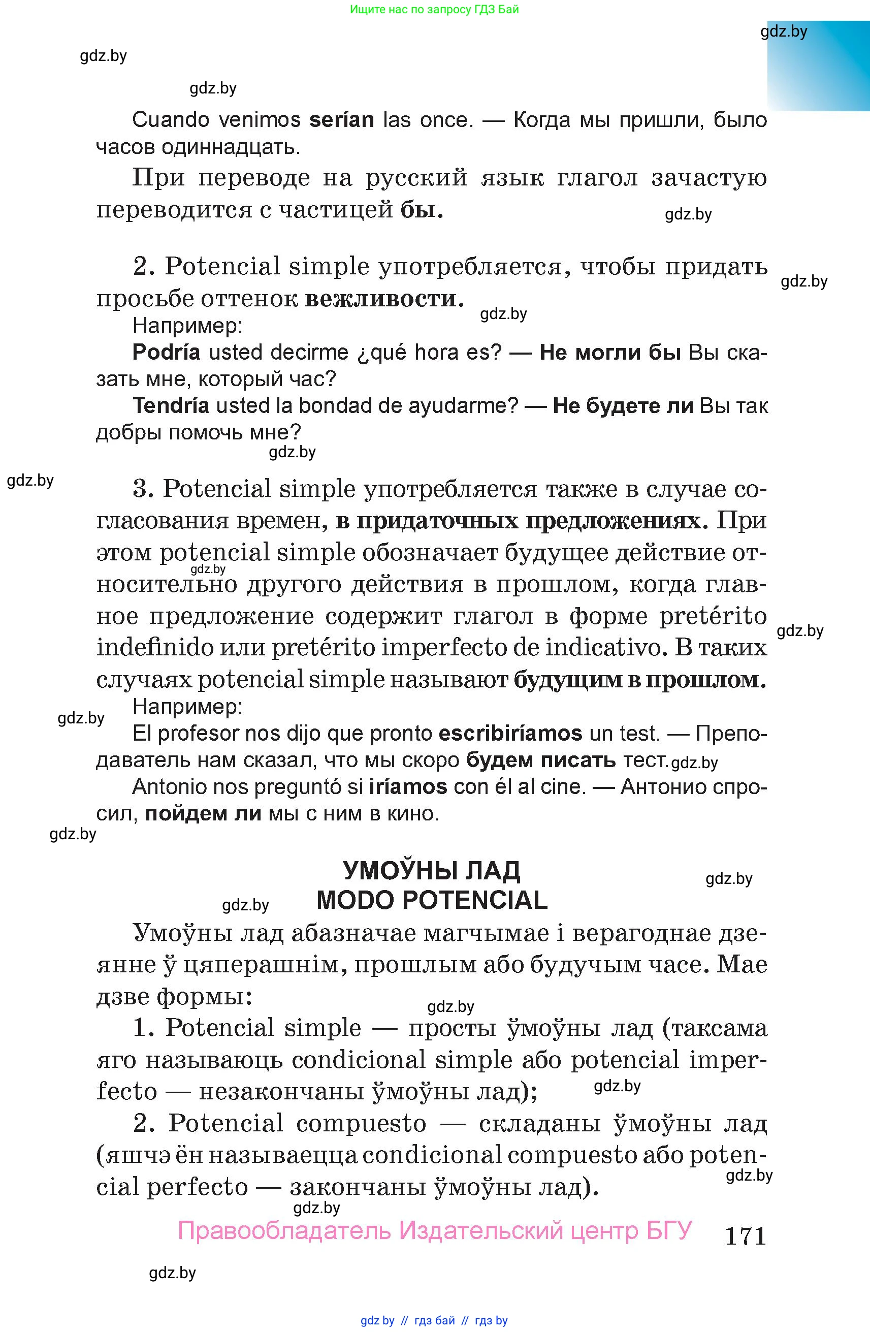 Испанский язык, 7 класс Учебник, авторы: Цыбулева Татьяна Эдуардовна, Пушкина Ольга Александровна, Карпиевич Галина Константиновна, издательство Издательский центр БГУ, Минск, 2019, бирюзового цвета, страница 171