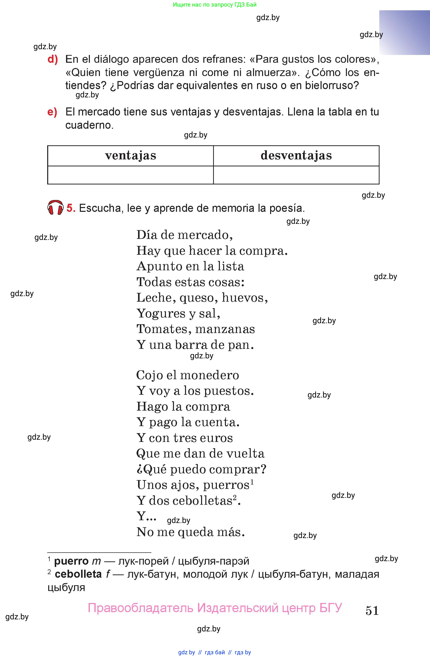 Испанский язык, 7 класс Учебник, авторы: Цыбулева Татьяна Эдуардовна, Пушкина Ольга Александровна, Карпиевич Галина Константиновна, издательство Издательский центр БГУ, Минск, 2019, бирюзового цвета, Часть 1, страница 51