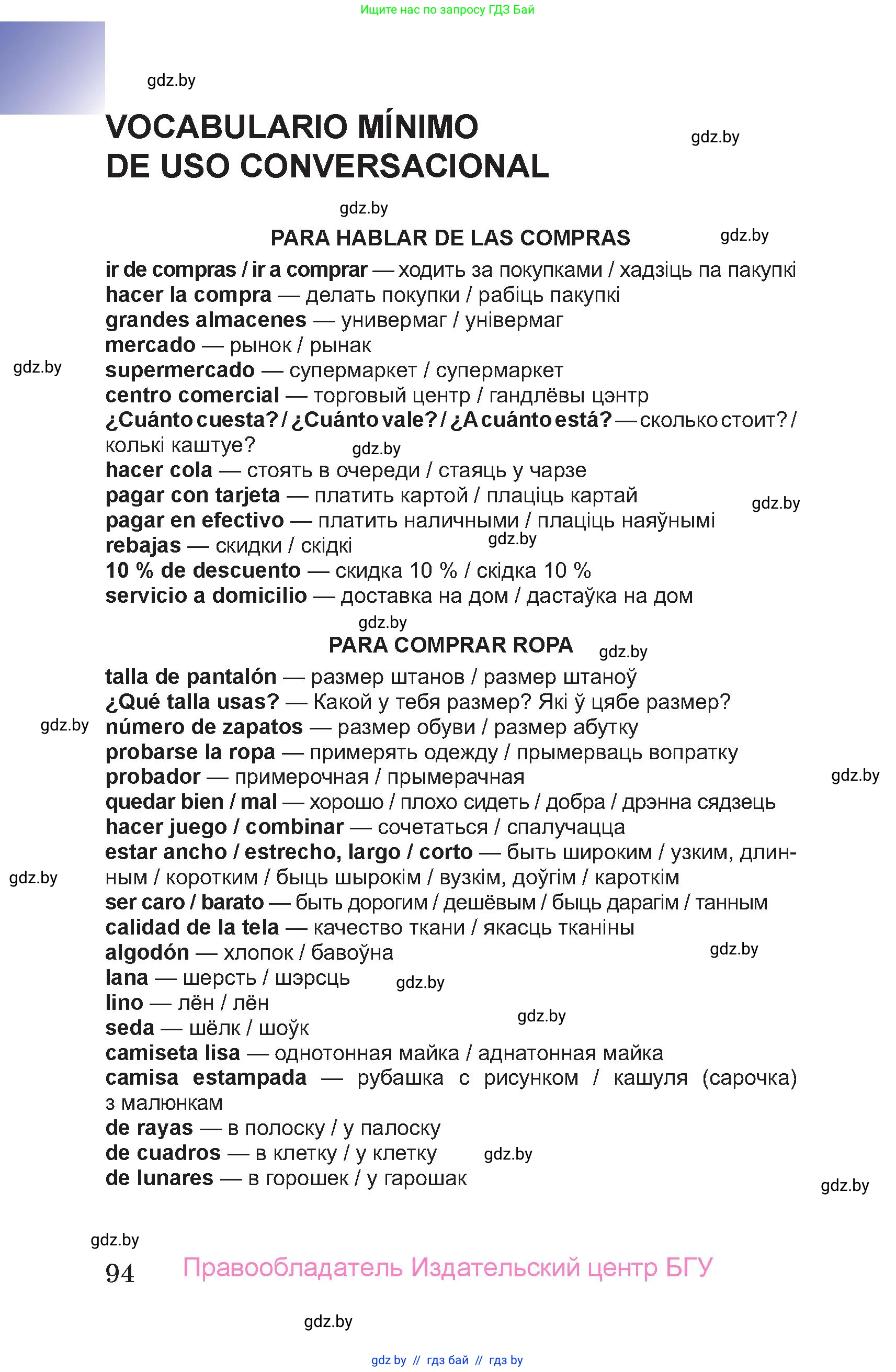 Испанский язык, 7 класс Учебник, авторы: Цыбулева Татьяна Эдуардовна, Пушкина Ольга Александровна, Карпиевич Галина Константиновна, издательство Издательский центр БГУ, Минск, 2019, бирюзового цвета, страница 94