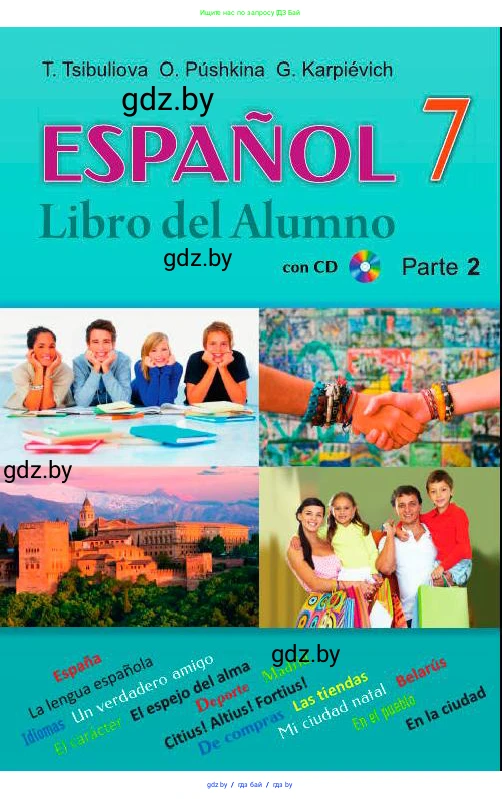 Испанский язык, 7 класс Учебник, авторы: Цыбулева Татьяна Эдуардовна, Пушкина Ольга Александровна, Карпиевич Галина Константиновна, издательство Издательский центр БГУ, Минск, 2019, бирюзового цвета, 