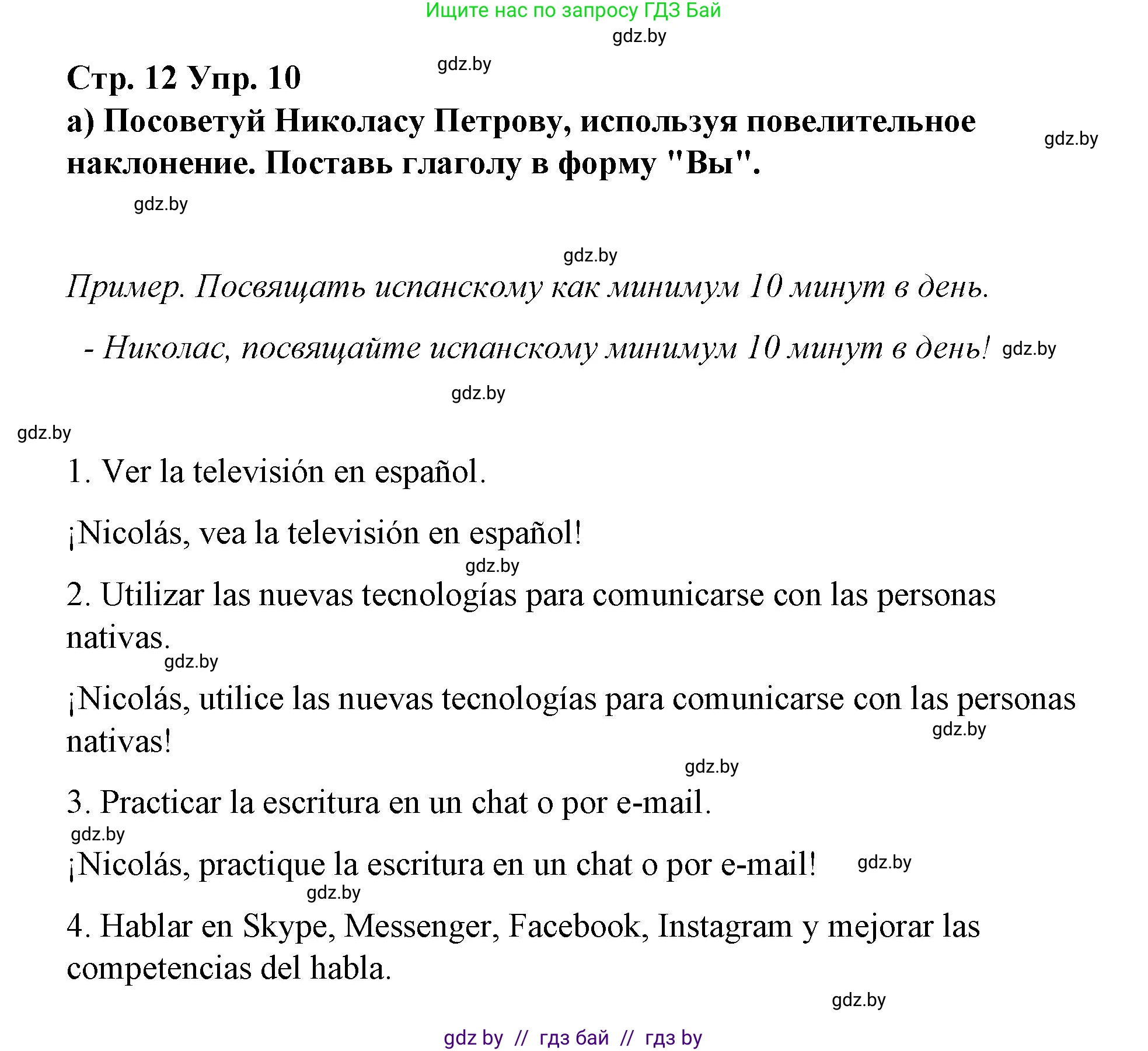 Испанский язык, 7 класс Учебник, авторы: Цыбулева Татьяна Эдуардовна, Пушкина Ольга Александровна, Карпиевич Галина Константиновна, издательство Издательский центр БГУ, Минск, 2019, бирюзового цвета, Часть 1, страница 12, номер 10, Решение