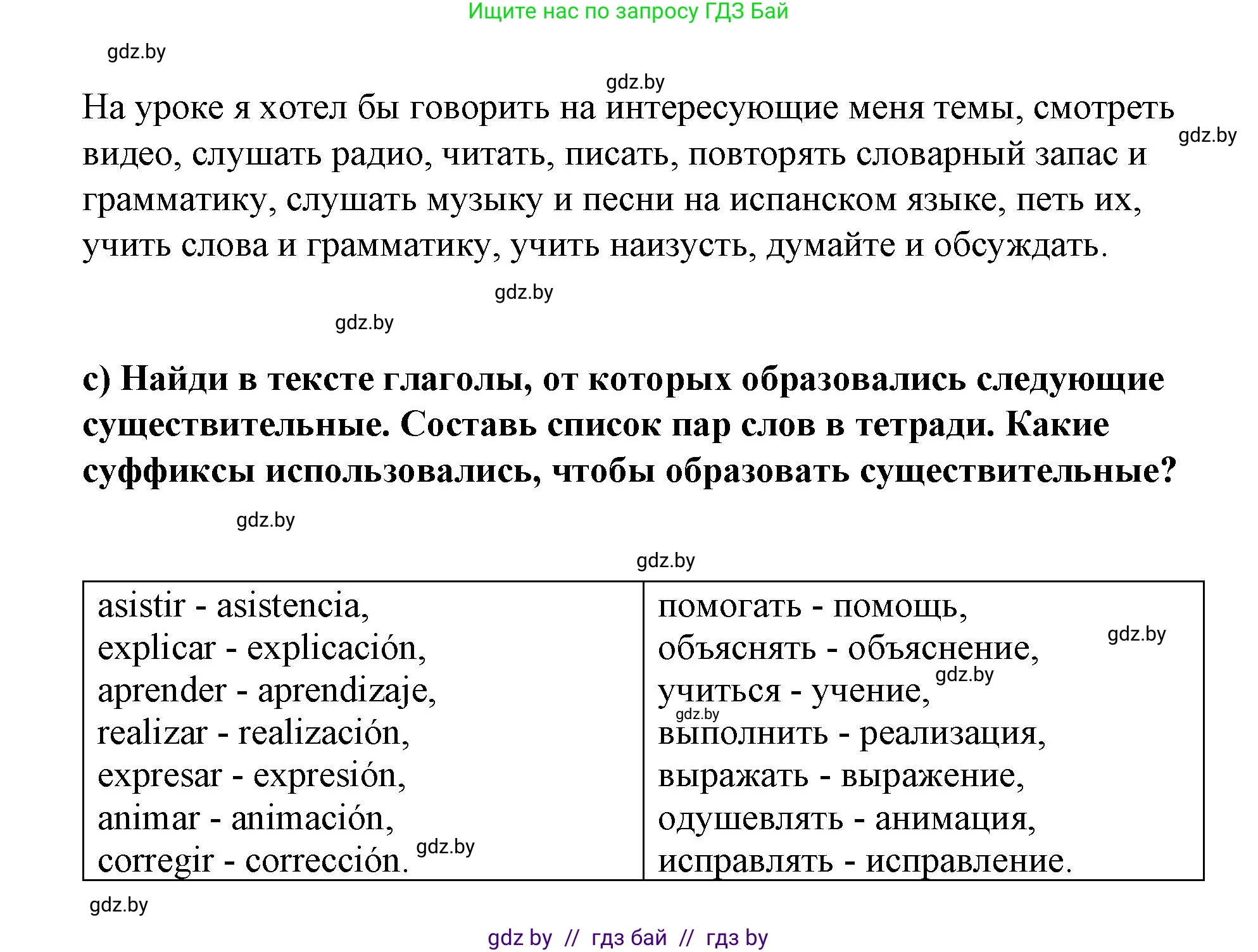 Испанский язык, 7 класс Учебник, авторы: Цыбулева Татьяна Эдуардовна, Пушкина Ольга Александровна, Карпиевич Галина Константиновна, издательство Издательский центр БГУ, Минск, 2019, бирюзового цвета, Часть 1, страница 8, номер 7, Решение (продолжение 4)
