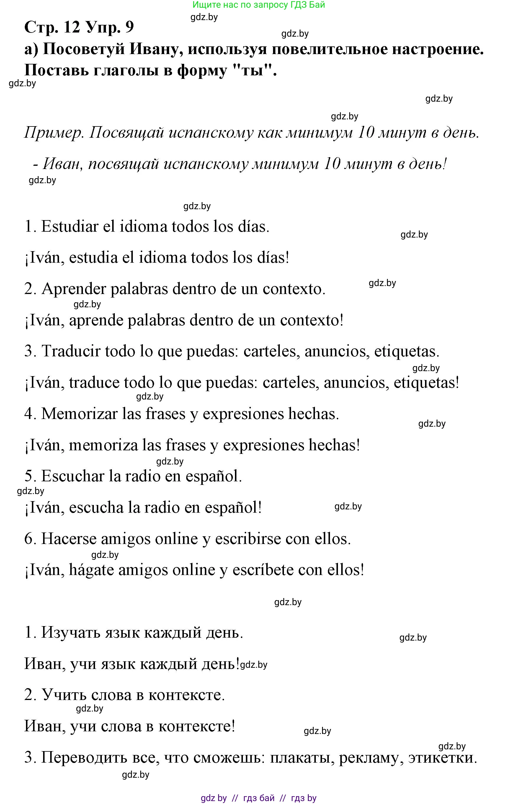 Испанский язык, 7 класс Учебник, авторы: Цыбулева Татьяна Эдуардовна, Пушкина Ольга Александровна, Карпиевич Галина Константиновна, издательство Издательский центр БГУ, Минск, 2019, бирюзового цвета, Часть 1, страница 12, номер 9, Решение