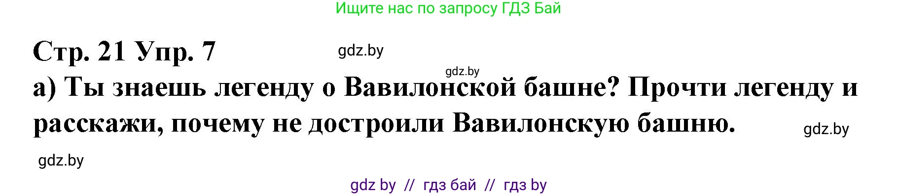 Испанский язык, 7 класс Учебник, авторы: Цыбулева Татьяна Эдуардовна, Пушкина Ольга Александровна, Карпиевич Галина Константиновна, издательство Издательский центр БГУ, Минск, 2019, бирюзового цвета, Часть 1, страница 21, номер 7, Решение