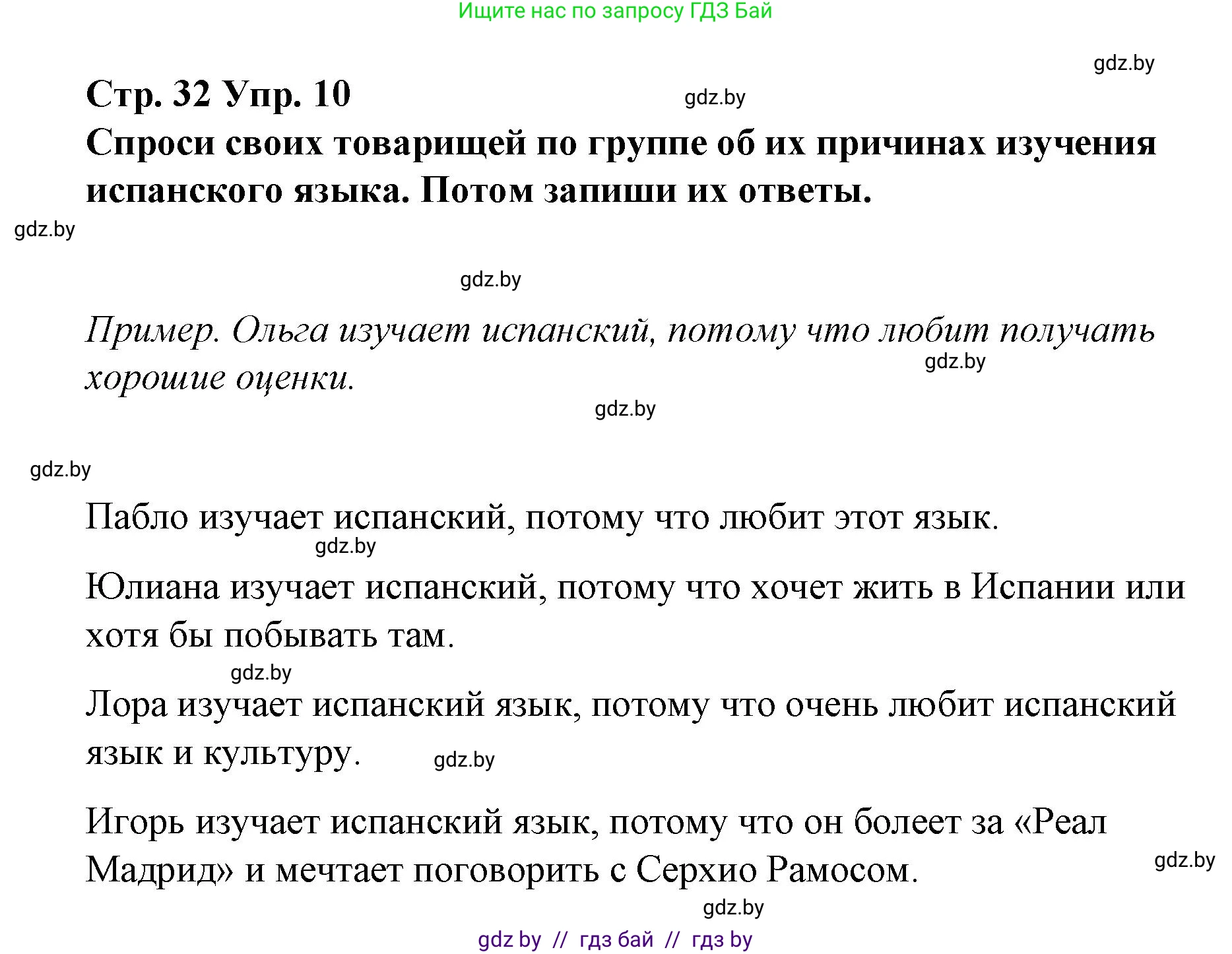 Испанский язык, 7 класс Учебник, авторы: Цыбулева Татьяна Эдуардовна, Пушкина Ольга Александровна, Карпиевич Галина Константиновна, издательство Издательский центр БГУ, Минск, 2019, бирюзового цвета, Часть 1, страница 32, номер 10, Решение