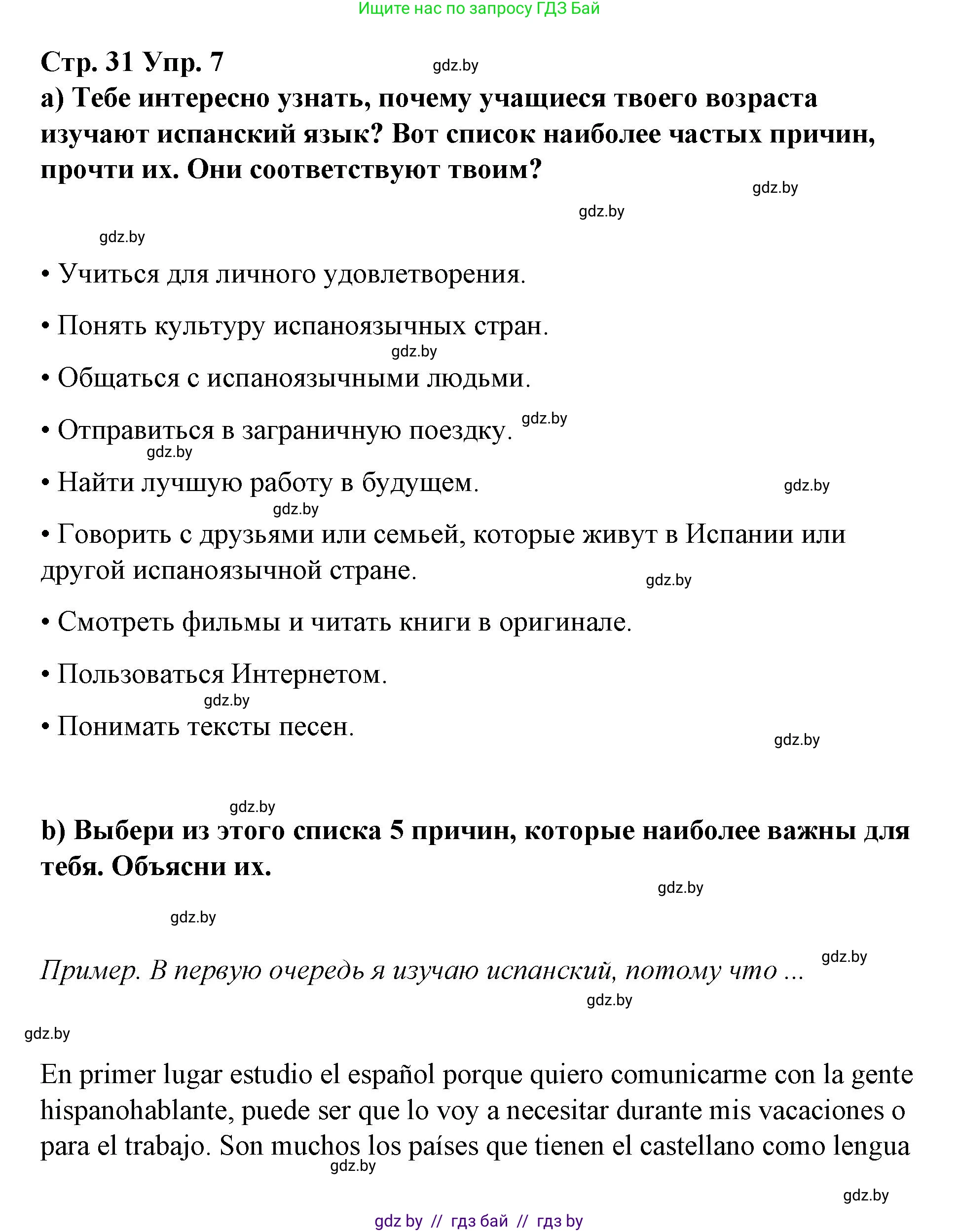 Испанский язык, 7 класс Учебник, авторы: Цыбулева Татьяна Эдуардовна, Пушкина Ольга Александровна, Карпиевич Галина Константиновна, издательство Издательский центр БГУ, Минск, 2019, бирюзового цвета, Часть 1, страница 31, номер 7, Решение