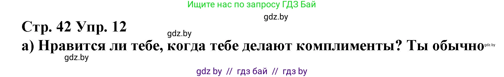 Испанский язык, 7 класс Учебник, авторы: Цыбулева Татьяна Эдуардовна, Пушкина Ольга Александровна, Карпиевич Галина Константиновна, издательство Издательский центр БГУ, Минск, 2019, бирюзового цвета, Часть 1, страница 42, номер 12, Решение