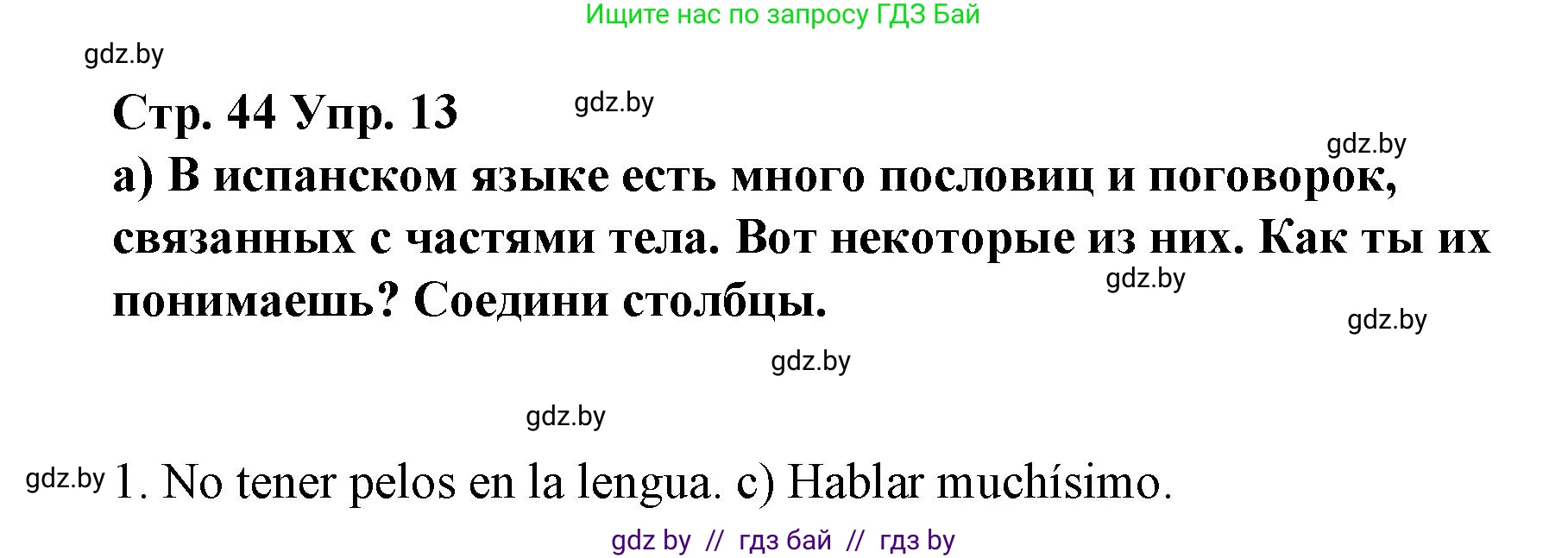 Испанский язык, 7 класс Учебник, авторы: Цыбулева Татьяна Эдуардовна, Пушкина Ольга Александровна, Карпиевич Галина Константиновна, издательство Издательский центр БГУ, Минск, 2019, бирюзового цвета, Часть 1, страница 44, номер 13, Решение