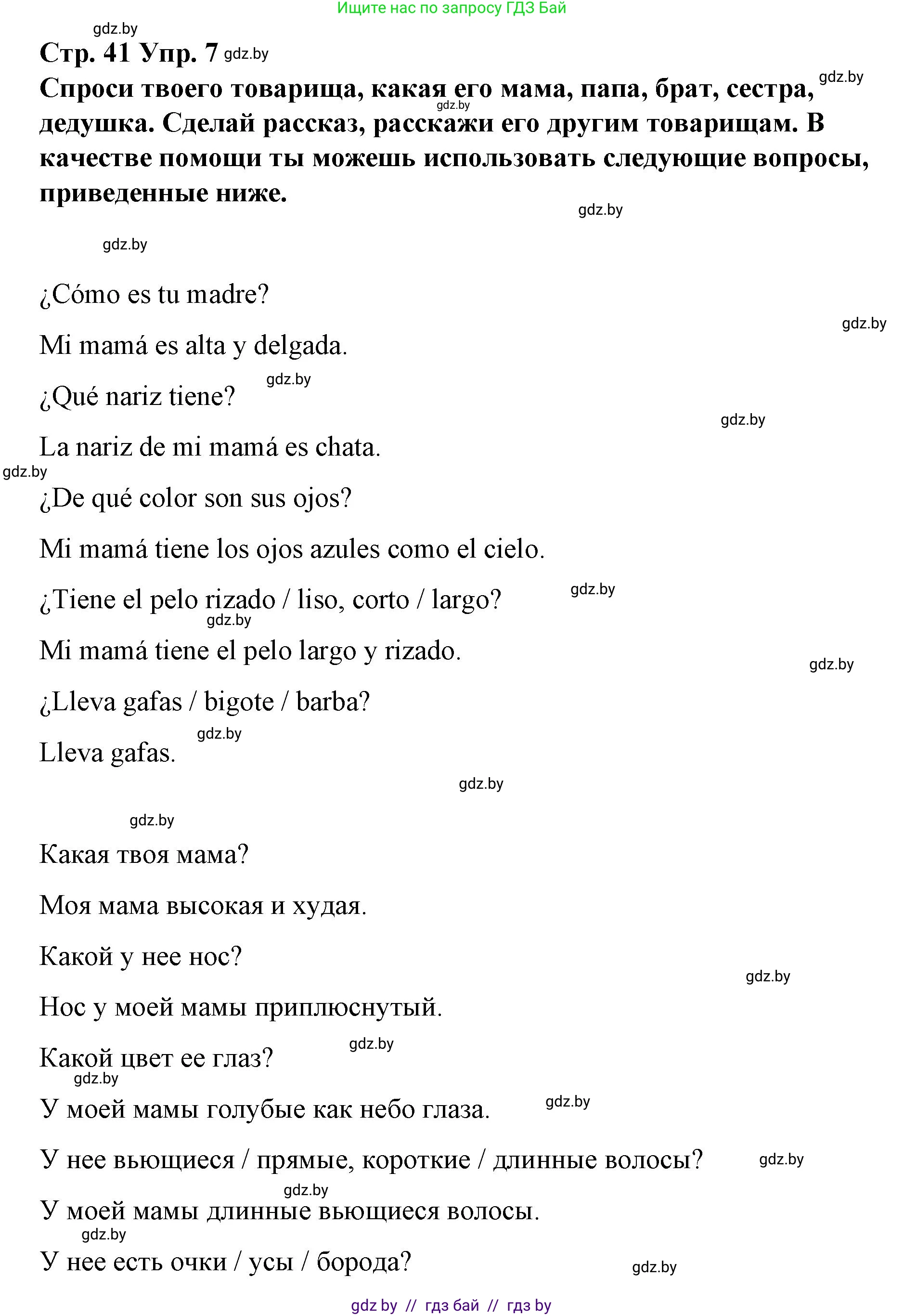Испанский язык, 7 класс Учебник, авторы: Цыбулева Татьяна Эдуардовна, Пушкина Ольга Александровна, Карпиевич Галина Константиновна, издательство Издательский центр БГУ, Минск, 2019, бирюзового цвета, Часть 1, страница 41, номер 7, Решение