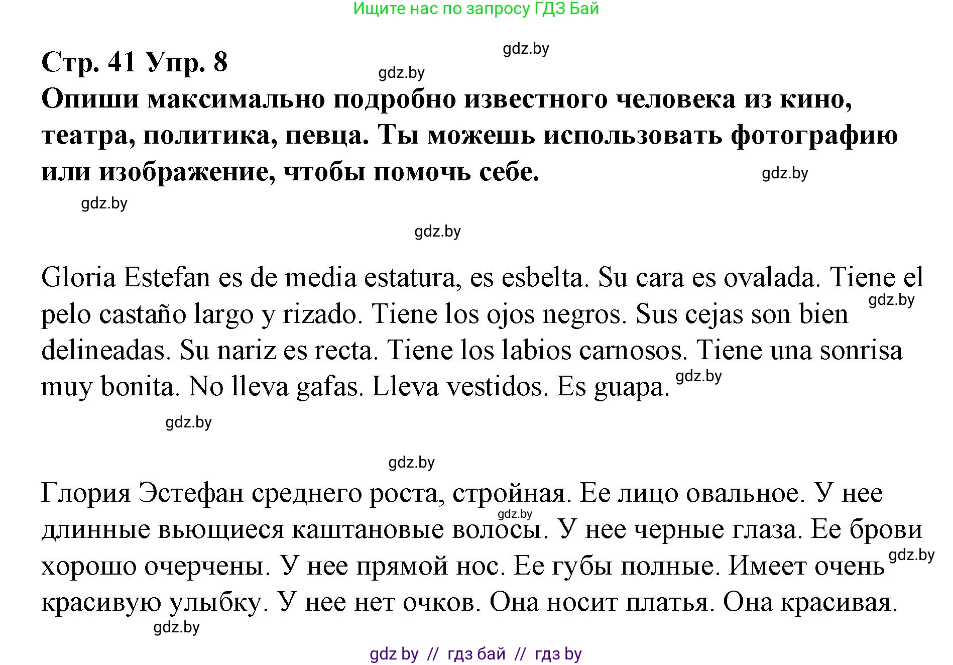 Испанский язык, 7 класс Учебник, авторы: Цыбулева Татьяна Эдуардовна, Пушкина Ольга Александровна, Карпиевич Галина Константиновна, издательство Издательский центр БГУ, Минск, 2019, бирюзового цвета, Часть 1, страница 41, номер 8, Решение