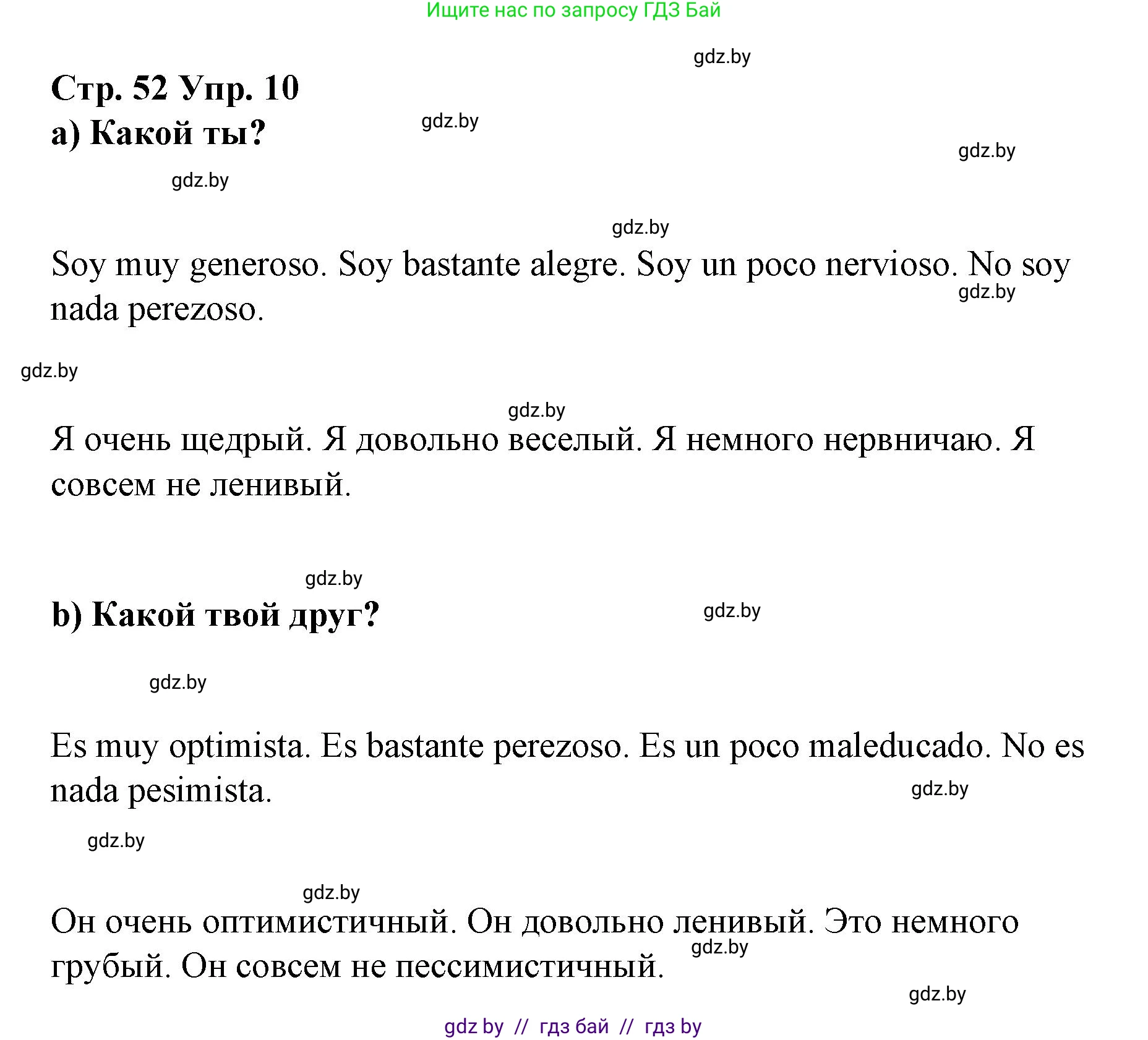 Испанский язык, 7 класс Учебник, авторы: Цыбулева Татьяна Эдуардовна, Пушкина Ольга Александровна, Карпиевич Галина Константиновна, издательство Издательский центр БГУ, Минск, 2019, бирюзового цвета, Часть 1, страница 52, номер 10, Решение