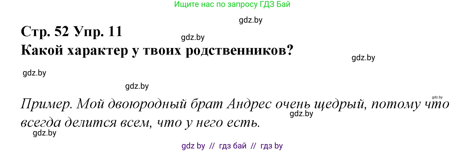 Испанский язык, 7 класс Учебник, авторы: Цыбулева Татьяна Эдуардовна, Пушкина Ольга Александровна, Карпиевич Галина Константиновна, издательство Издательский центр БГУ, Минск, 2019, бирюзового цвета, Часть 1, страница 52, номер 11, Решение
