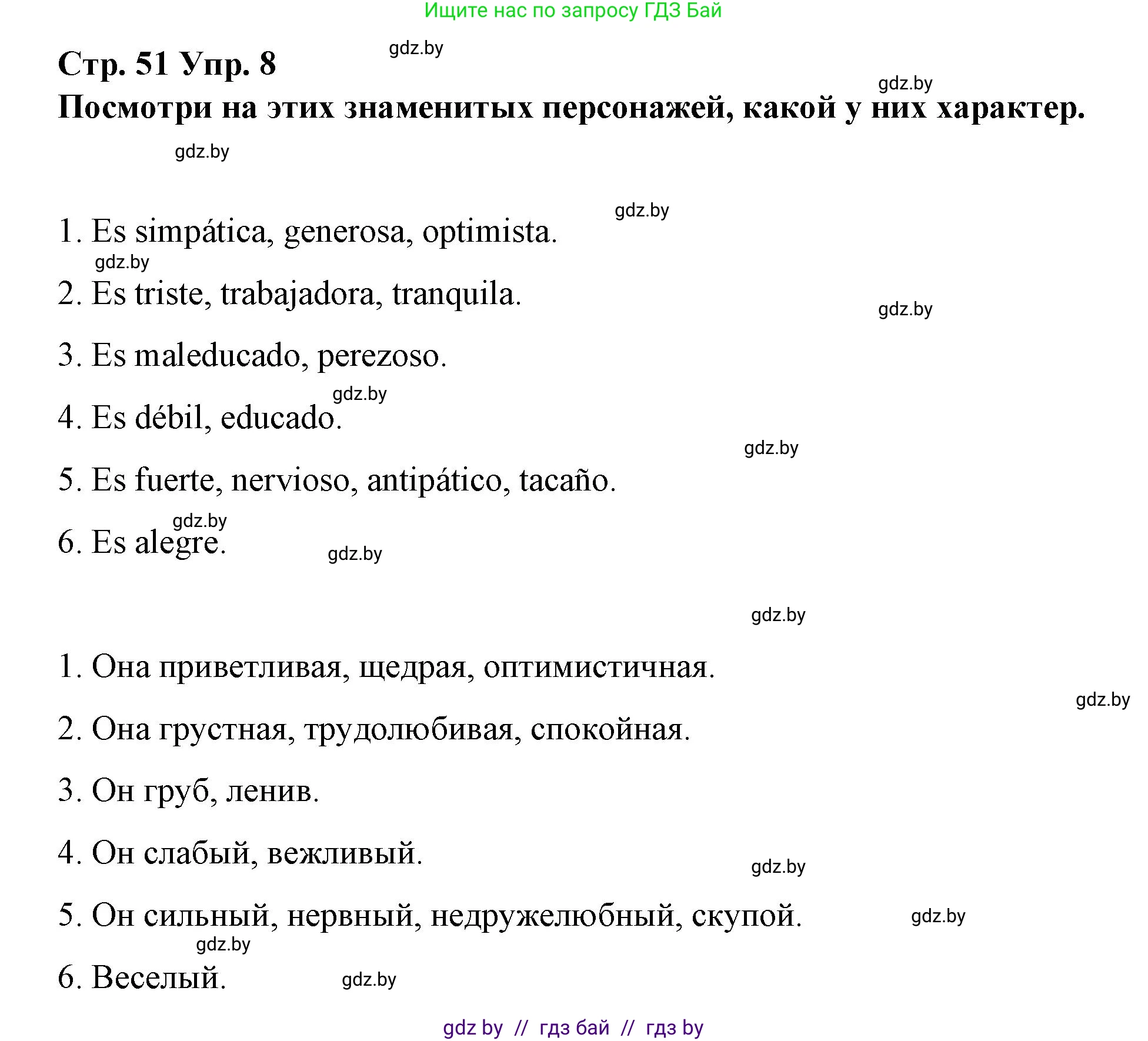 Испанский язык, 7 класс Учебник, авторы: Цыбулева Татьяна Эдуардовна, Пушкина Ольга Александровна, Карпиевич Галина Константиновна, издательство Издательский центр БГУ, Минск, 2019, бирюзового цвета, Часть 1, страница 51, номер 8, Решение