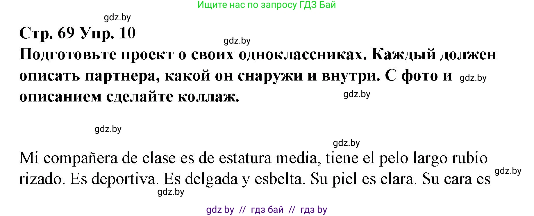 Испанский язык, 7 класс Учебник, авторы: Цыбулева Татьяна Эдуардовна, Пушкина Ольга Александровна, Карпиевич Галина Константиновна, издательство Издательский центр БГУ, Минск, 2019, бирюзового цвета, Часть 1, страница 69, номер 10, Решение