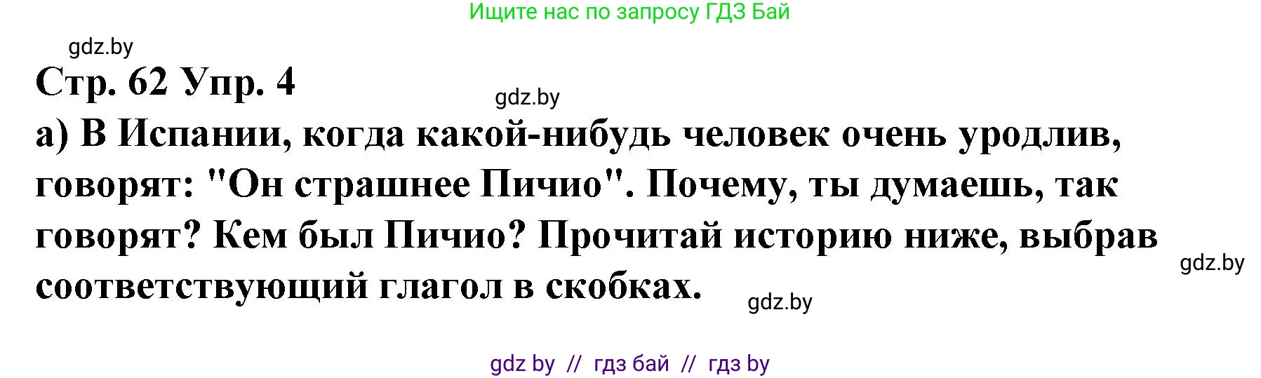 Испанский язык, 7 класс Учебник, авторы: Цыбулева Татьяна Эдуардовна, Пушкина Ольга Александровна, Карпиевич Галина Константиновна, издательство Издательский центр БГУ, Минск, 2019, бирюзового цвета, Часть 1, страница 62, номер 4, Решение