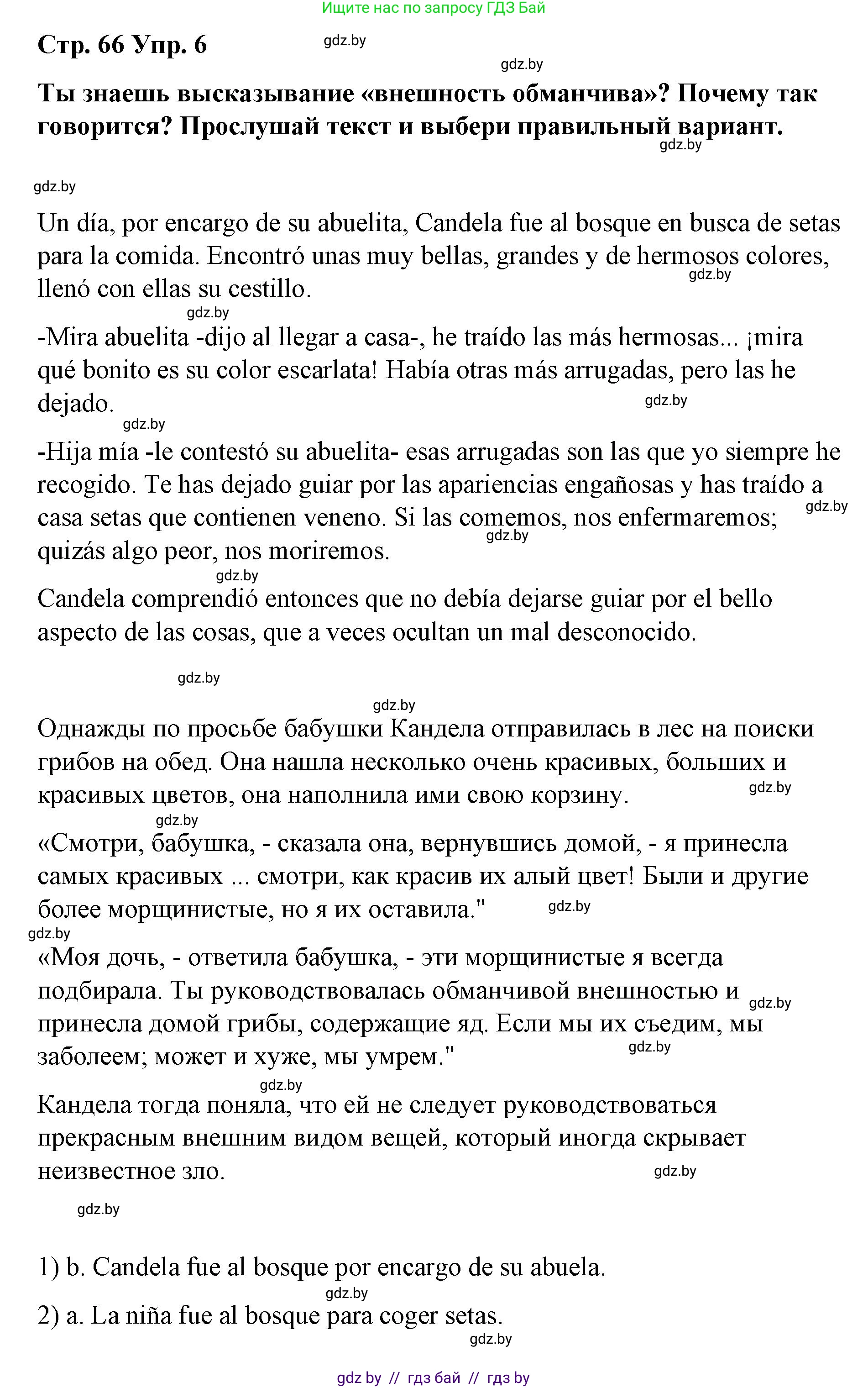 Испанский язык, 7 класс Учебник, авторы: Цыбулева Татьяна Эдуардовна, Пушкина Ольга Александровна, Карпиевич Галина Константиновна, издательство Издательский центр БГУ, Минск, 2019, бирюзового цвета, Часть 1, страница 66, номер 6, Решение