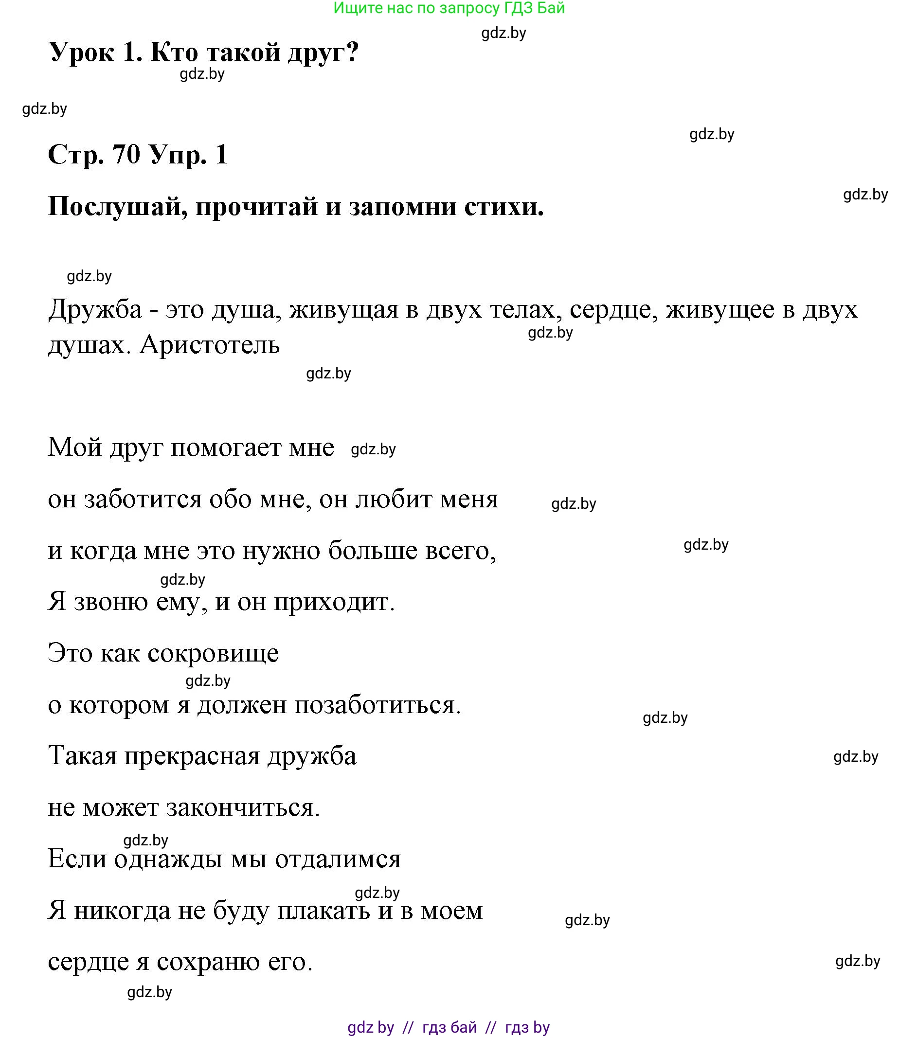 Испанский язык, 7 класс Учебник, авторы: Цыбулева Татьяна Эдуардовна, Пушкина Ольга Александровна, Карпиевич Галина Константиновна, издательство Издательский центр БГУ, Минск, 2019, бирюзового цвета, Часть 1, страница 70, номер 1, Решение