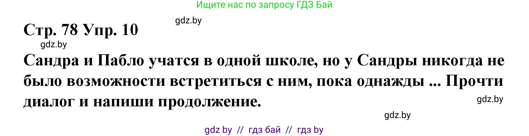 Испанский язык, 7 класс Учебник, авторы: Цыбулева Татьяна Эдуардовна, Пушкина Ольга Александровна, Карпиевич Галина Константиновна, издательство Издательский центр БГУ, Минск, 2019, бирюзового цвета, Часть 1, страница 78, номер 10, Решение