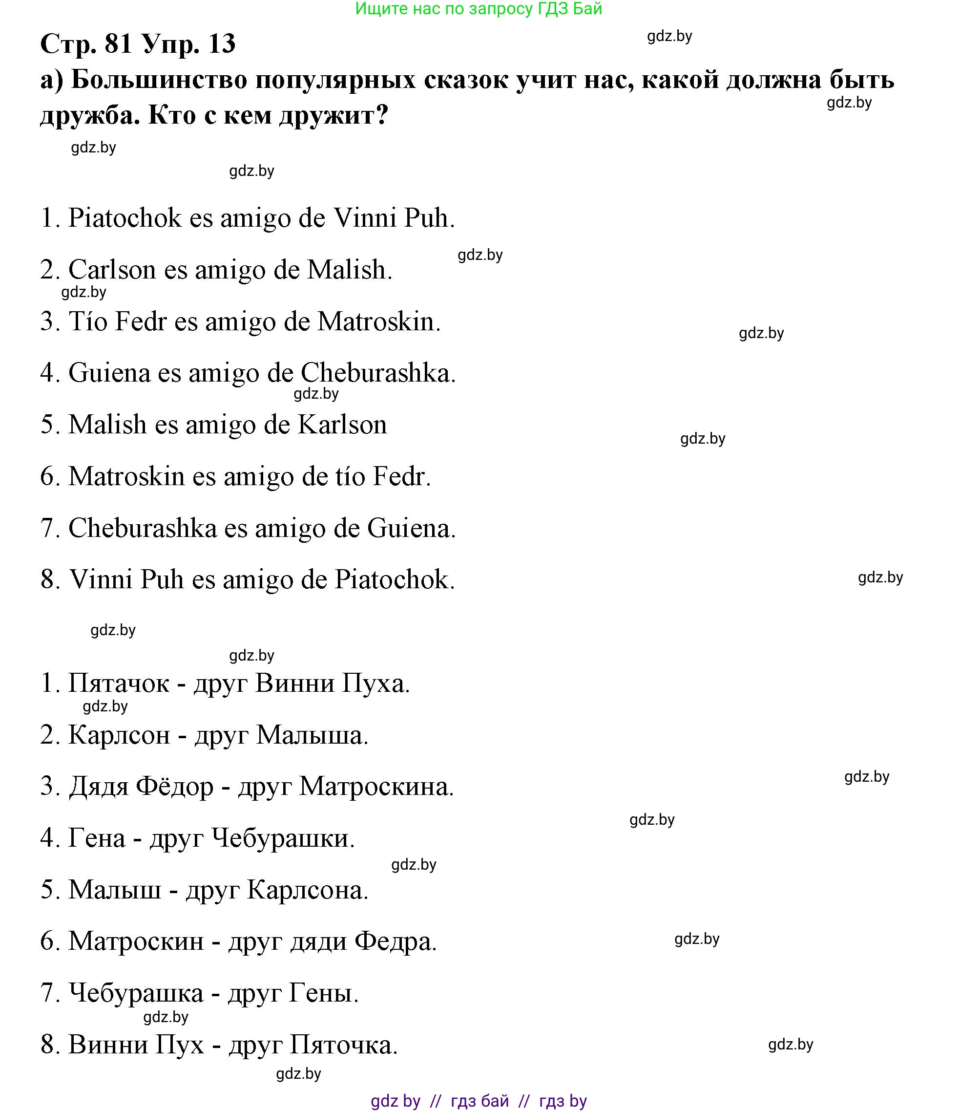 Испанский язык, 7 класс Учебник, авторы: Цыбулева Татьяна Эдуардовна, Пушкина Ольга Александровна, Карпиевич Галина Константиновна, издательство Издательский центр БГУ, Минск, 2019, бирюзового цвета, Часть 1, страница 81, номер 13, Решение