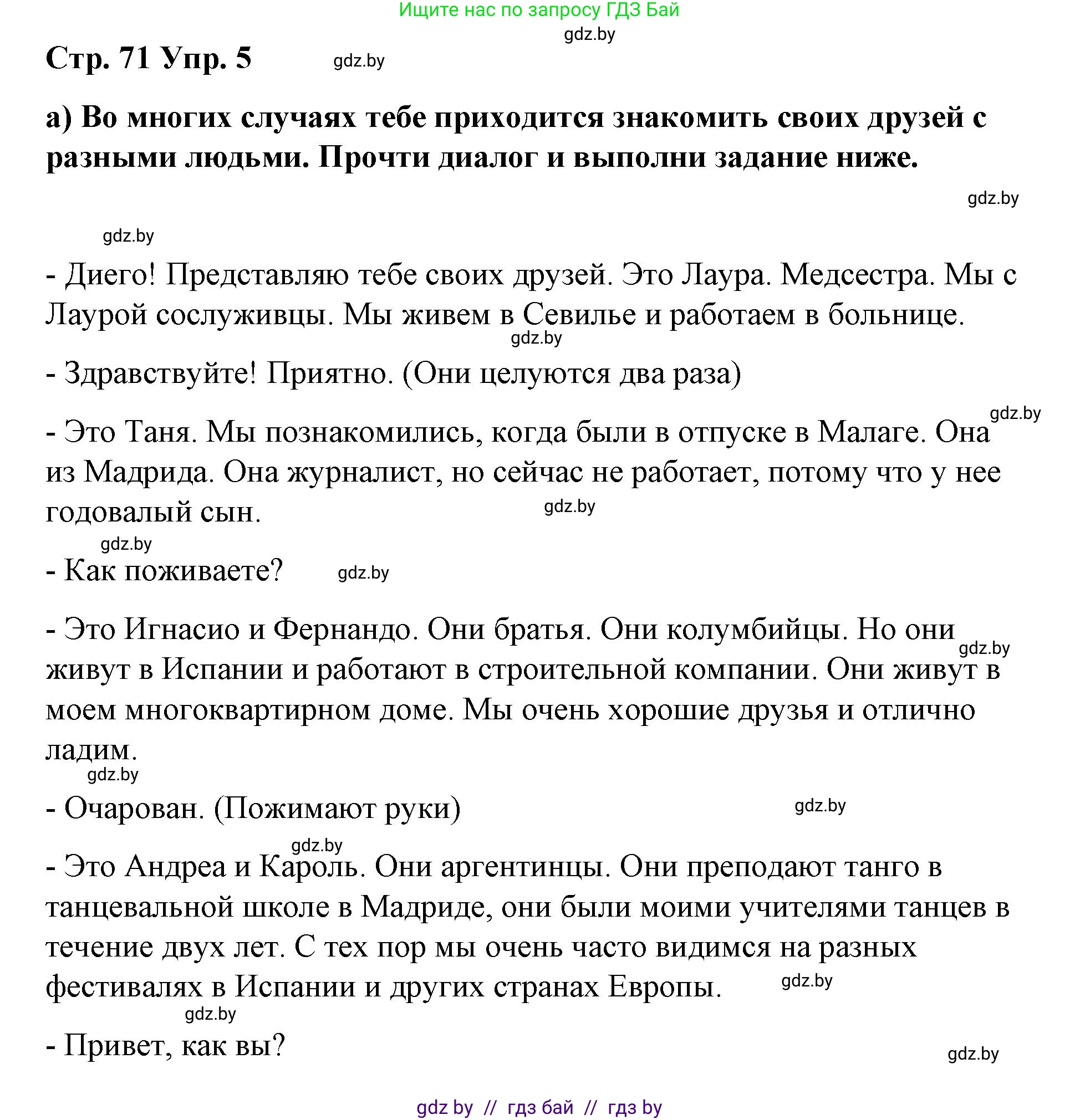 Испанский язык, 7 класс Учебник, авторы: Цыбулева Татьяна Эдуардовна, Пушкина Ольга Александровна, Карпиевич Галина Константиновна, издательство Издательский центр БГУ, Минск, 2019, бирюзового цвета, Часть 1, страница 71, номер 5, Решение