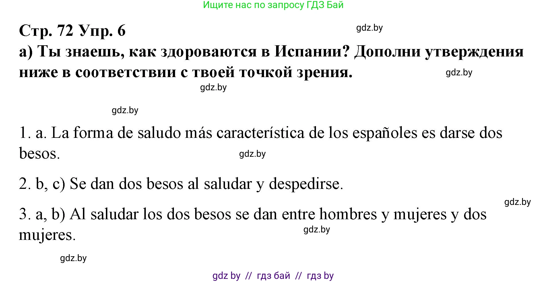 Испанский язык, 7 класс Учебник, авторы: Цыбулева Татьяна Эдуардовна, Пушкина Ольга Александровна, Карпиевич Галина Константиновна, издательство Издательский центр БГУ, Минск, 2019, бирюзового цвета, Часть 1, страница 72, номер 6, Решение