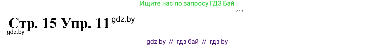 Испанский язык, 7 класс Учебник, авторы: Цыбулева Татьяна Эдуардовна, Пушкина Ольга Александровна, Карпиевич Галина Константиновна, издательство Издательский центр БГУ, Минск, 2019, бирюзового цвета, Часть 2, страница 15, номер 11, Решение