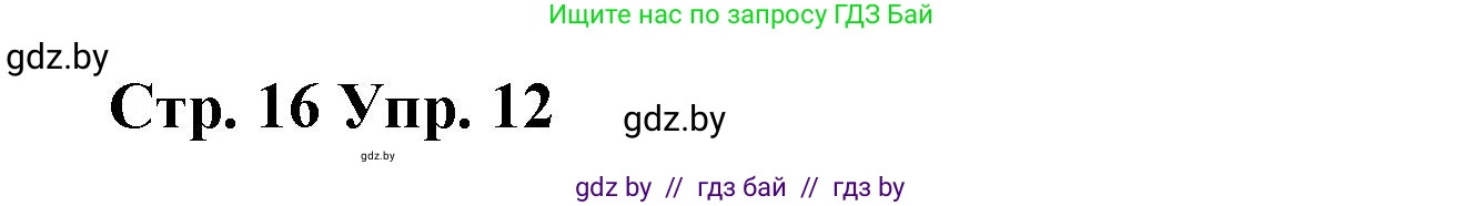 Испанский язык, 7 класс Учебник, авторы: Цыбулева Татьяна Эдуардовна, Пушкина Ольга Александровна, Карпиевич Галина Константиновна, издательство Издательский центр БГУ, Минск, 2019, бирюзового цвета, Часть 2, страница 16, номер 12, Решение