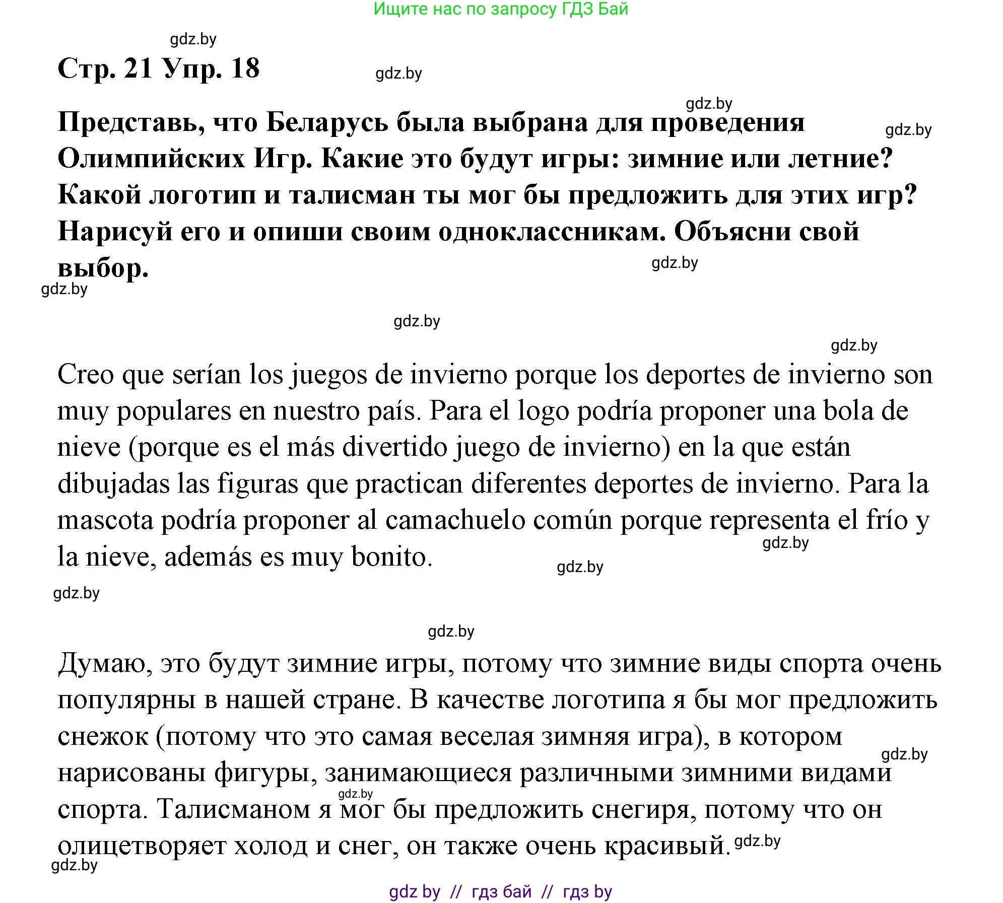 Испанский язык, 7 класс Учебник, авторы: Цыбулева Татьяна Эдуардовна, Пушкина Ольга Александровна, Карпиевич Галина Константиновна, издательство Издательский центр БГУ, Минск, 2019, бирюзового цвета, Часть 2, страница 21, номер 18, Решение