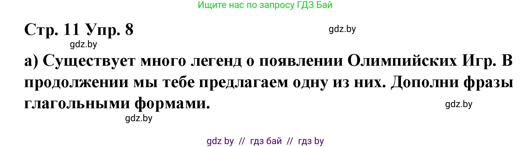 Испанский язык, 7 класс Учебник, авторы: Цыбулева Татьяна Эдуардовна, Пушкина Ольга Александровна, Карпиевич Галина Константиновна, издательство Издательский центр БГУ, Минск, 2019, бирюзового цвета, Часть 2, страница 11, номер 8, Решение