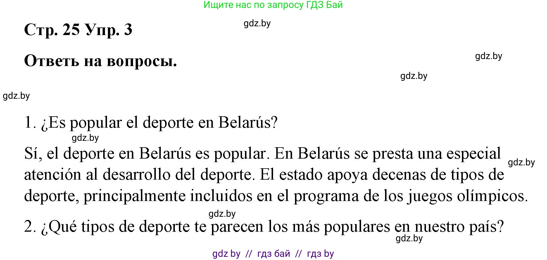 Испанский язык, 7 класс Учебник, авторы: Цыбулева Татьяна Эдуардовна, Пушкина Ольга Александровна, Карпиевич Галина Константиновна, издательство Издательский центр БГУ, Минск, 2019, бирюзового цвета, Часть 2, страница 25, номер 3, Решение