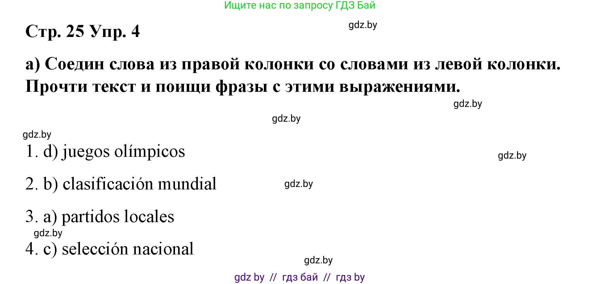 Испанский язык, 7 класс Учебник, авторы: Цыбулева Татьяна Эдуардовна, Пушкина Ольга Александровна, Карпиевич Галина Константиновна, издательство Издательский центр БГУ, Минск, 2019, бирюзового цвета, Часть 2, страница 25, номер 4, Решение