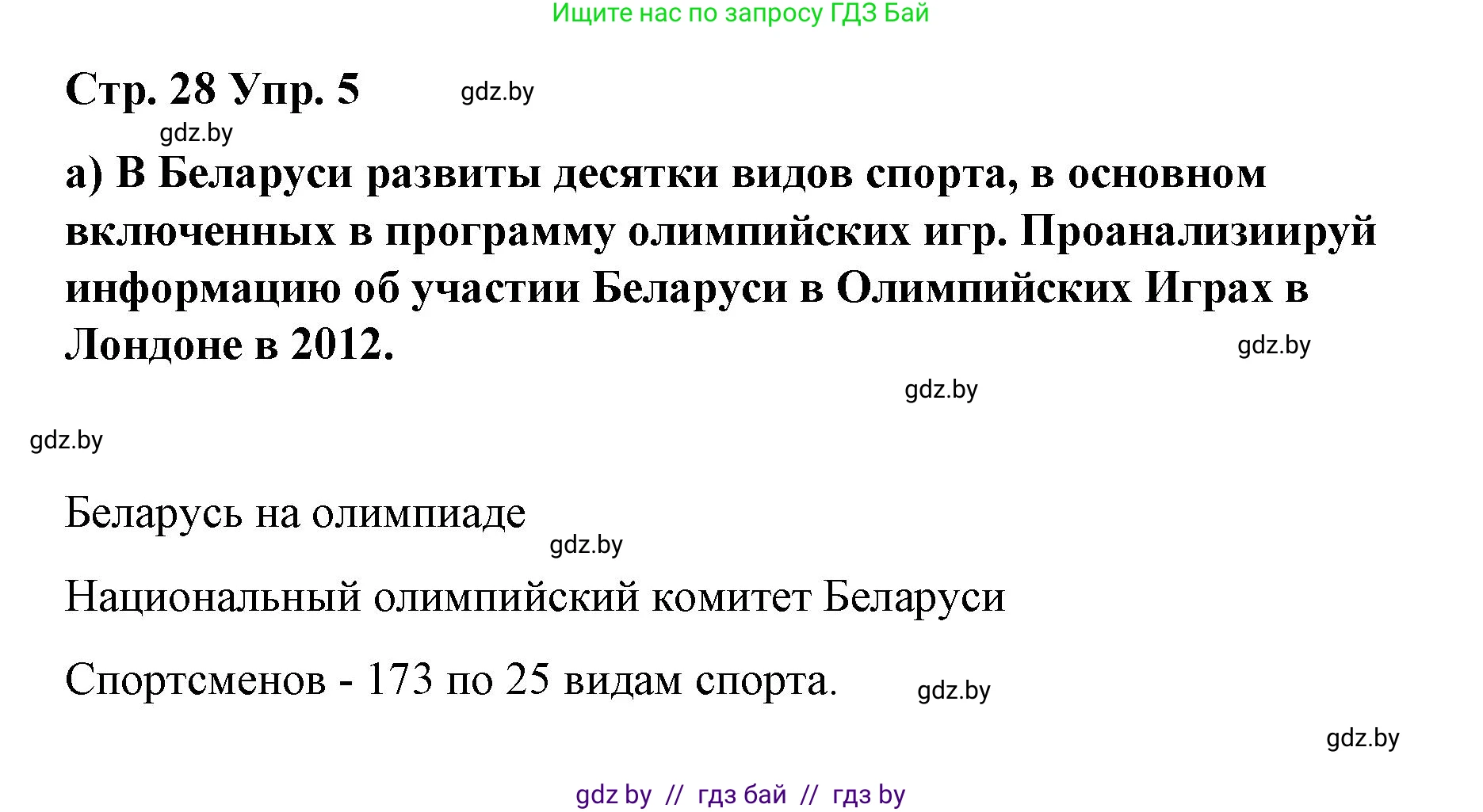 Испанский язык, 7 класс Учебник, авторы: Цыбулева Татьяна Эдуардовна, Пушкина Ольга Александровна, Карпиевич Галина Константиновна, издательство Издательский центр БГУ, Минск, 2019, бирюзового цвета, Часть 2, страница 28, номер 5, Решение