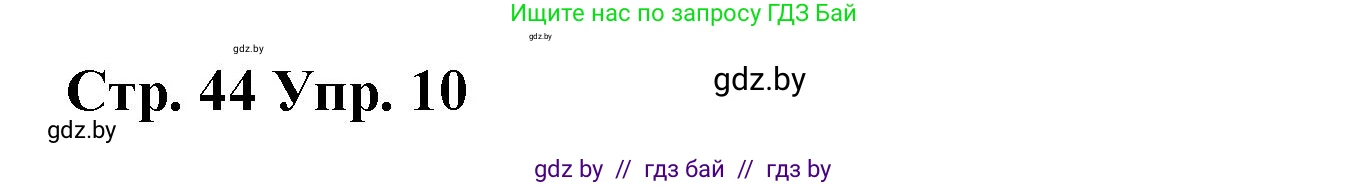 Испанский язык, 7 класс Учебник, авторы: Цыбулева Татьяна Эдуардовна, Пушкина Ольга Александровна, Карпиевич Галина Константиновна, издательство Издательский центр БГУ, Минск, 2019, бирюзового цвета, Часть 2, страница 44, номер 10, Решение