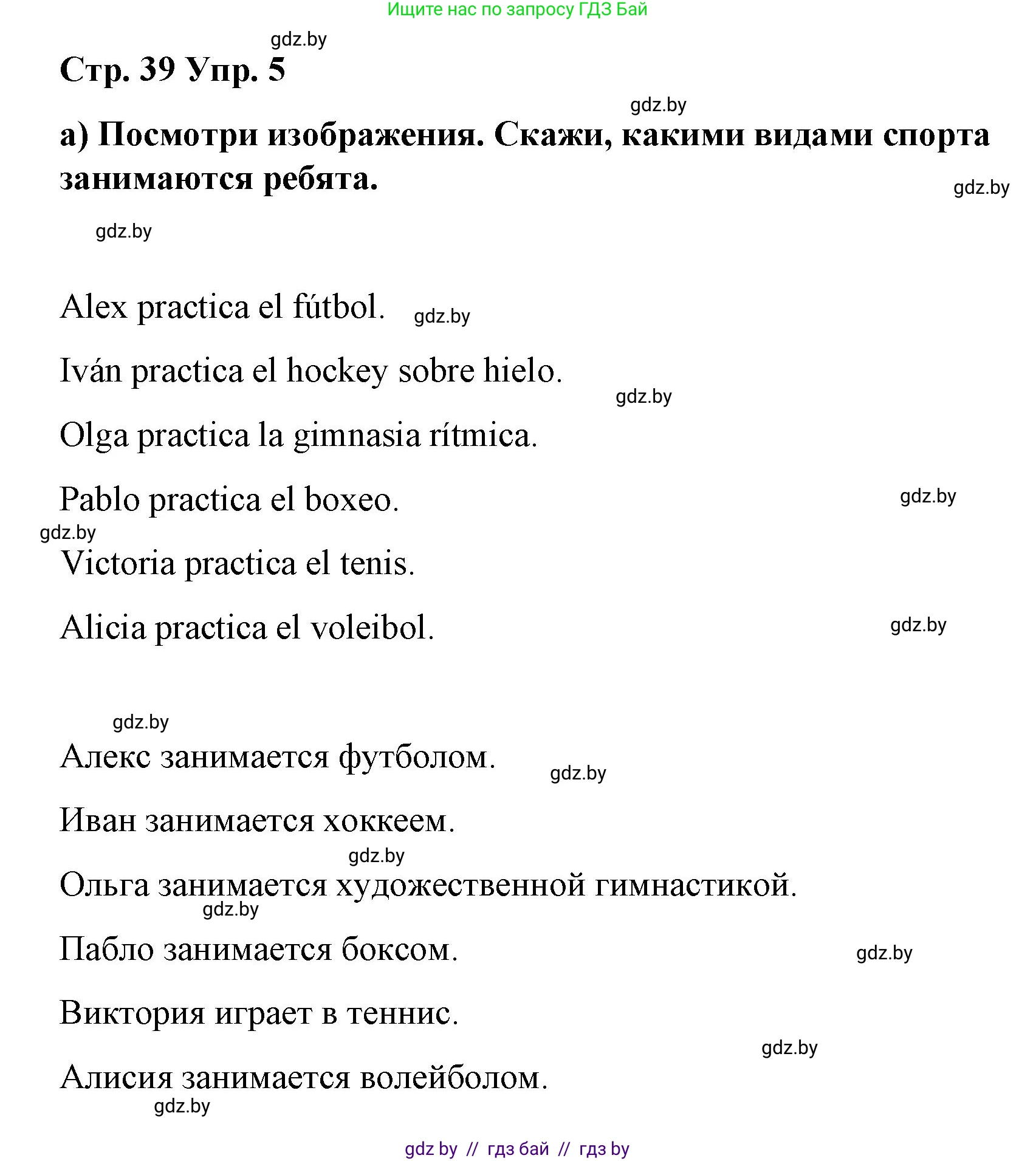 Испанский язык, 7 класс Учебник, авторы: Цыбулева Татьяна Эдуардовна, Пушкина Ольга Александровна, Карпиевич Галина Константиновна, издательство Издательский центр БГУ, Минск, 2019, бирюзового цвета, Часть 2, страница 39, номер 5, Решение