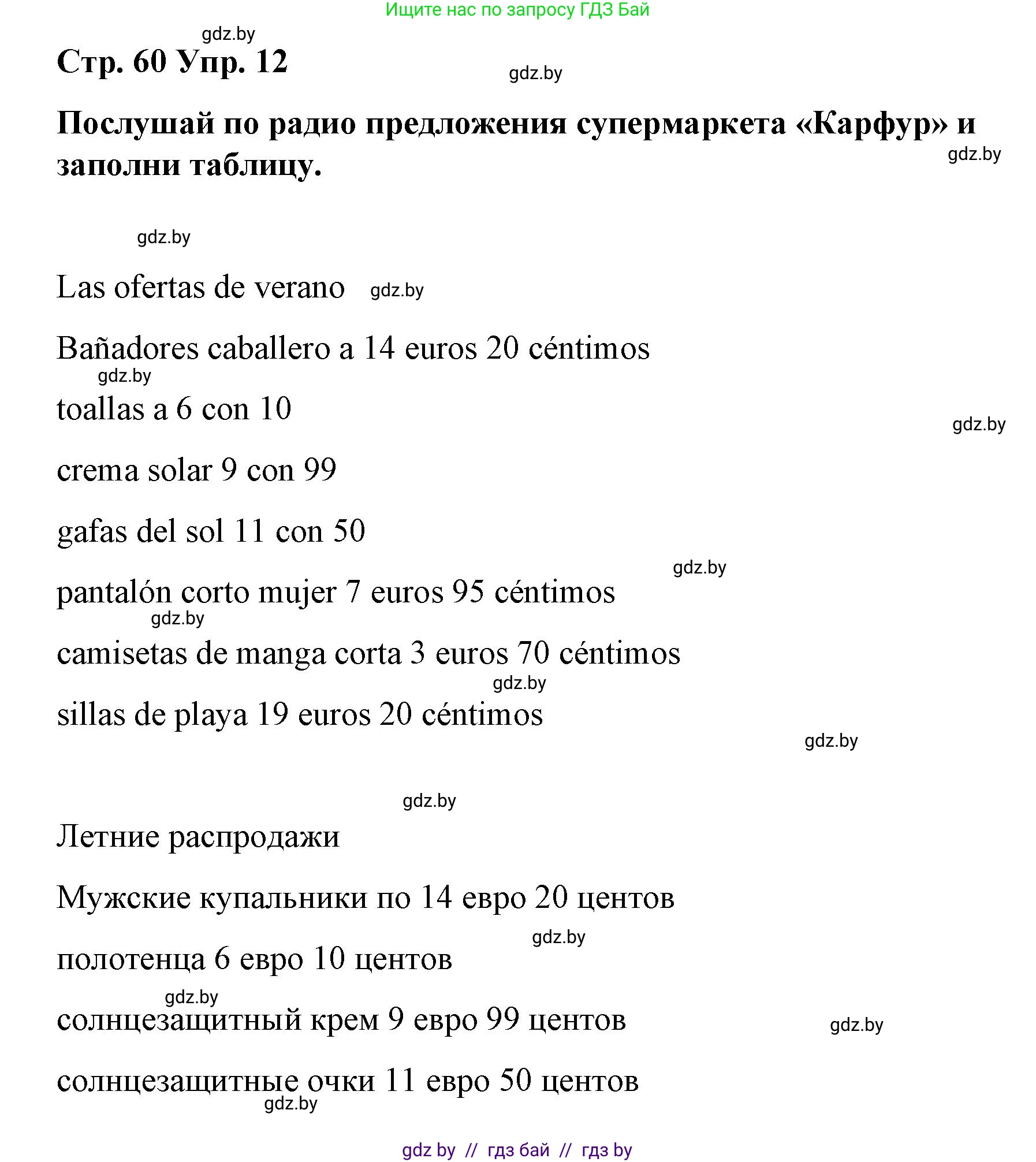 Испанский язык, 7 класс Учебник, авторы: Цыбулева Татьяна Эдуардовна, Пушкина Ольга Александровна, Карпиевич Галина Константиновна, издательство Издательский центр БГУ, Минск, 2019, бирюзового цвета, Часть 2, страница 60, номер 12, Решение