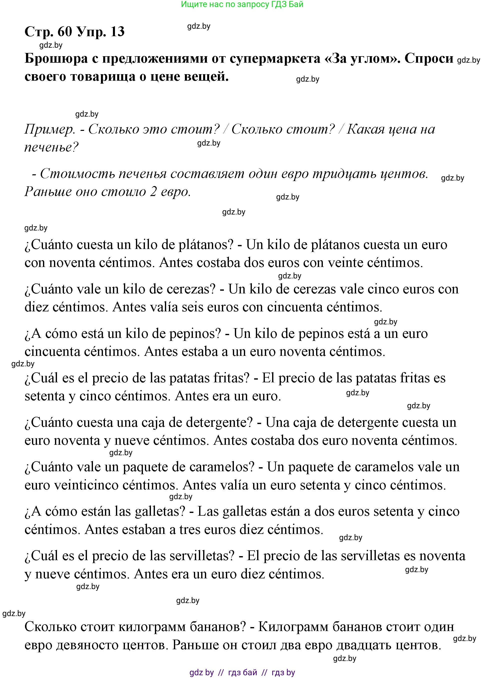 Испанский язык, 7 класс Учебник, авторы: Цыбулева Татьяна Эдуардовна, Пушкина Ольга Александровна, Карпиевич Галина Константиновна, издательство Издательский центр БГУ, Минск, 2019, бирюзового цвета, Часть 2, страница 60, номер 13, Решение