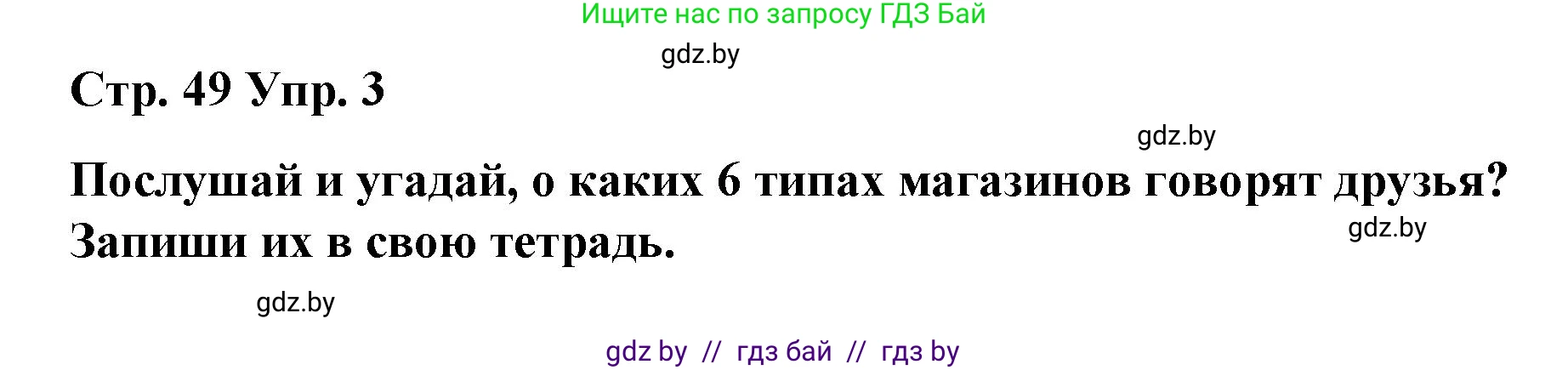 Испанский язык, 7 класс Учебник, авторы: Цыбулева Татьяна Эдуардовна, Пушкина Ольга Александровна, Карпиевич Галина Константиновна, издательство Издательский центр БГУ, Минск, 2019, бирюзового цвета, Часть 2, страница 49, номер 3, Решение
