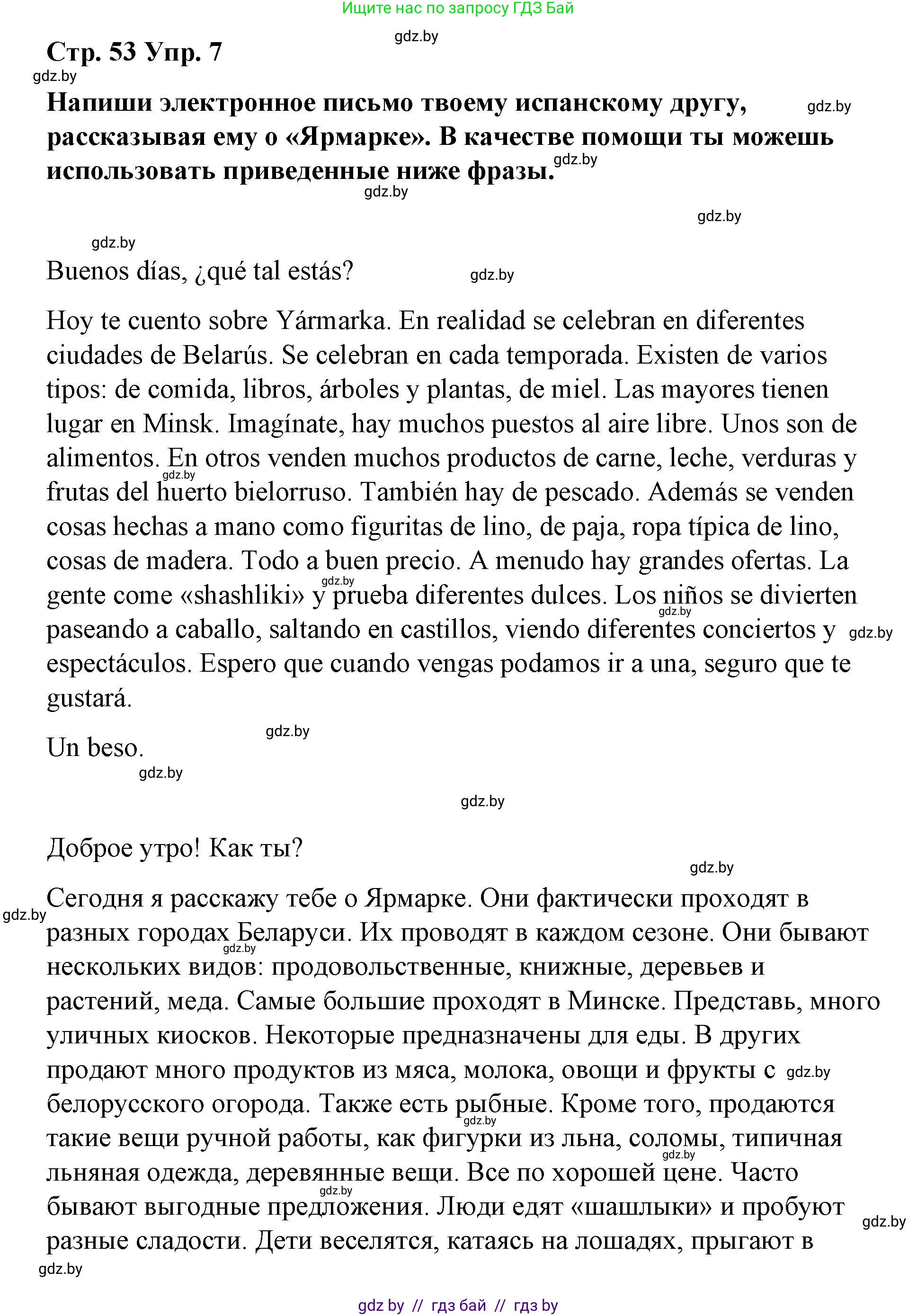 Испанский язык, 7 класс Учебник, авторы: Цыбулева Татьяна Эдуардовна, Пушкина Ольга Александровна, Карпиевич Галина Константиновна, издательство Издательский центр БГУ, Минск, 2019, бирюзового цвета, Часть 2, страница 53, номер 7, Решение